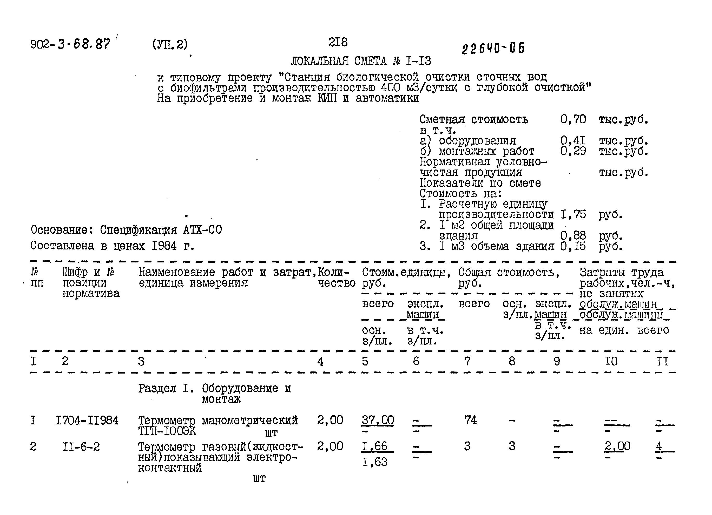 Типовой проект 902-3-68.87