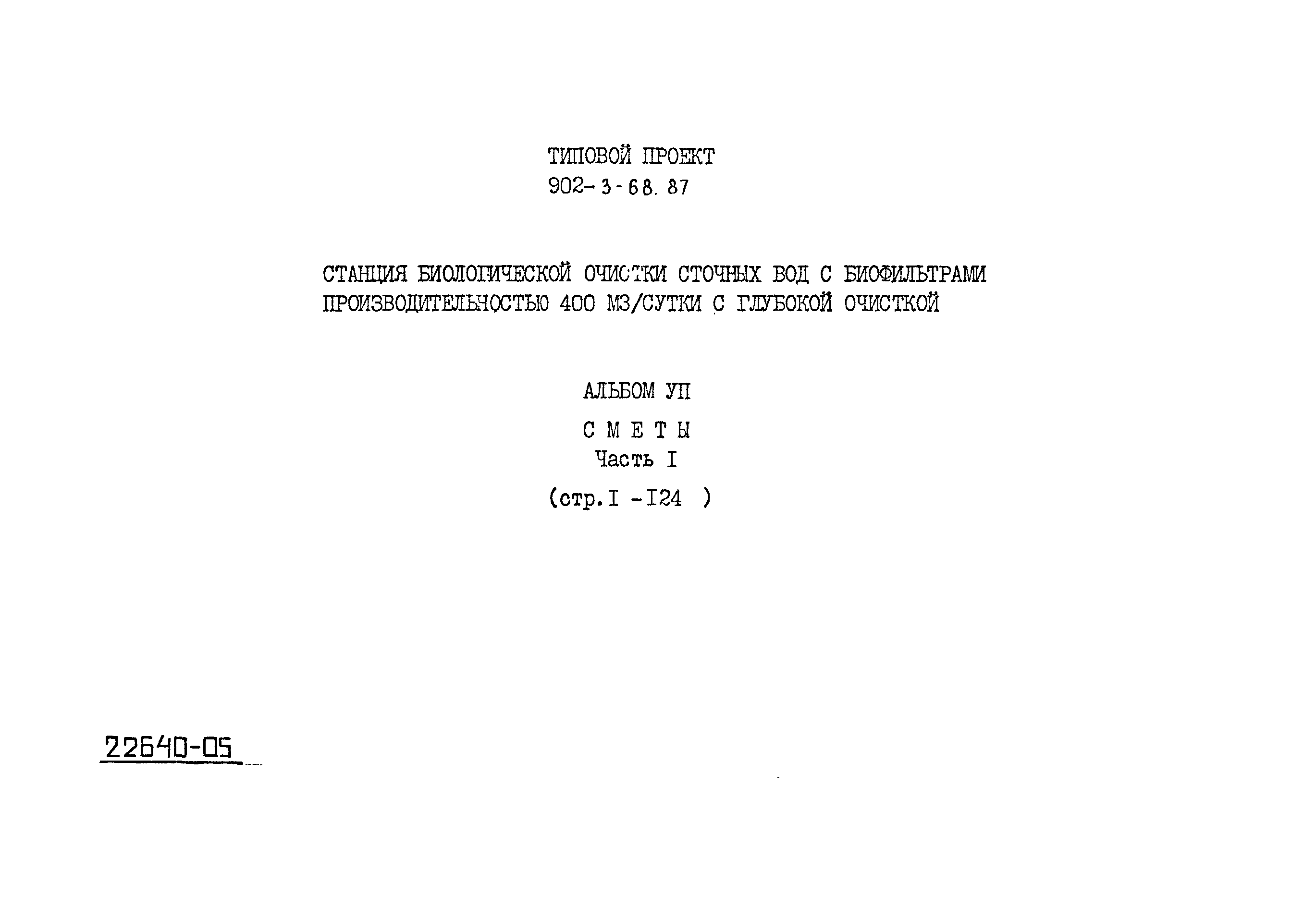 Типовой проект 902-3-68.87