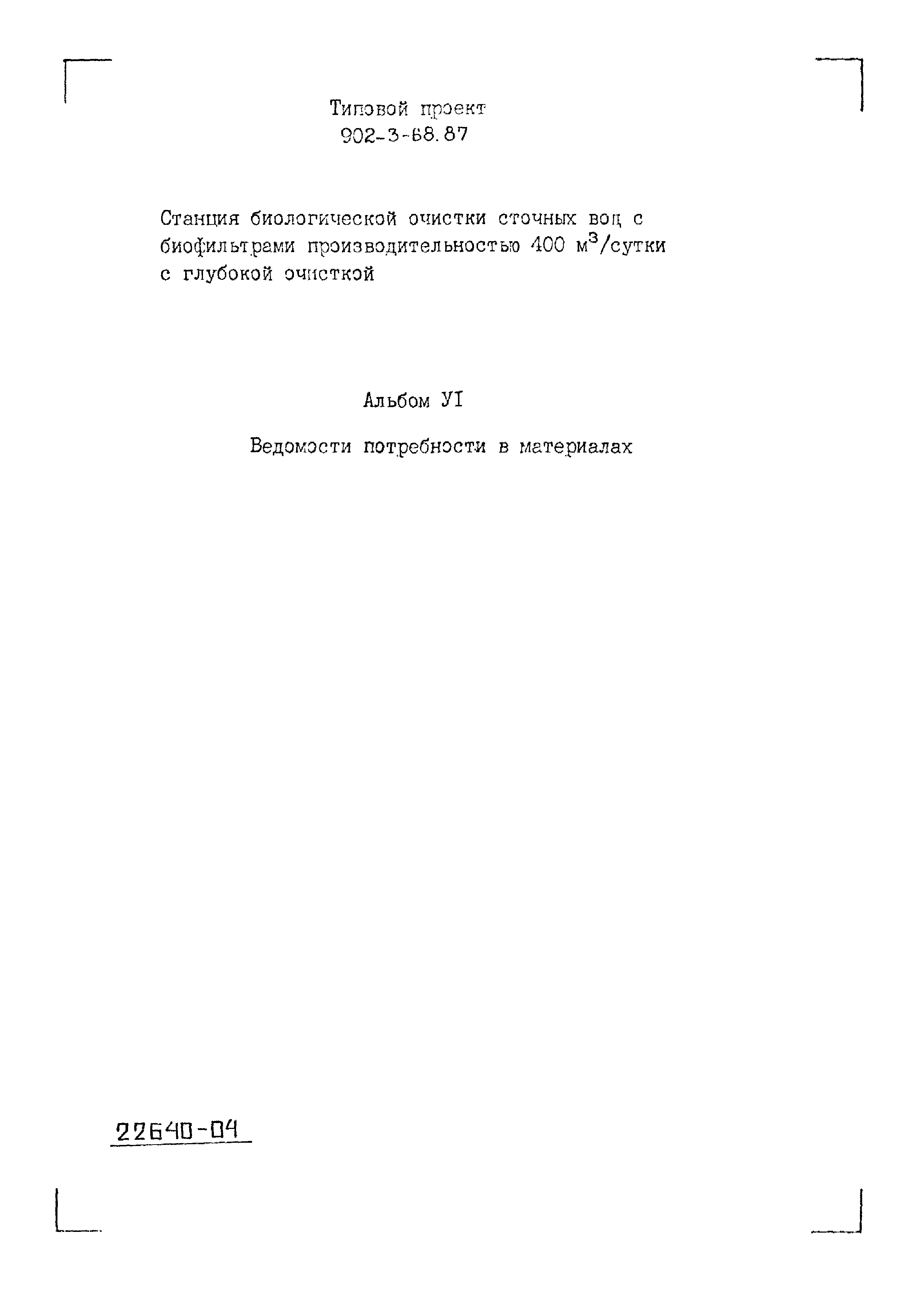 Типовой проект 902-3-68.87