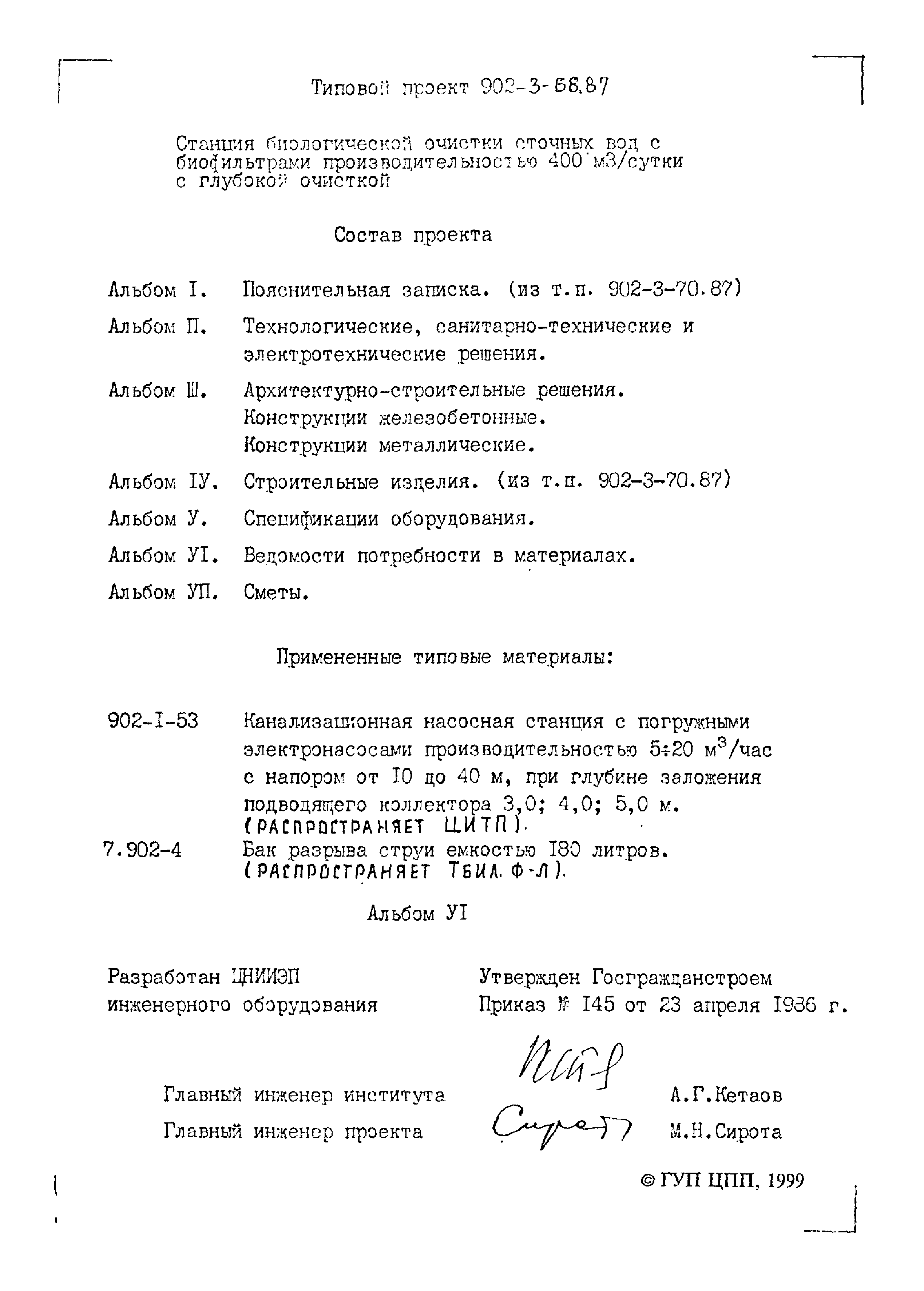 Типовой проект 902-3-68.87