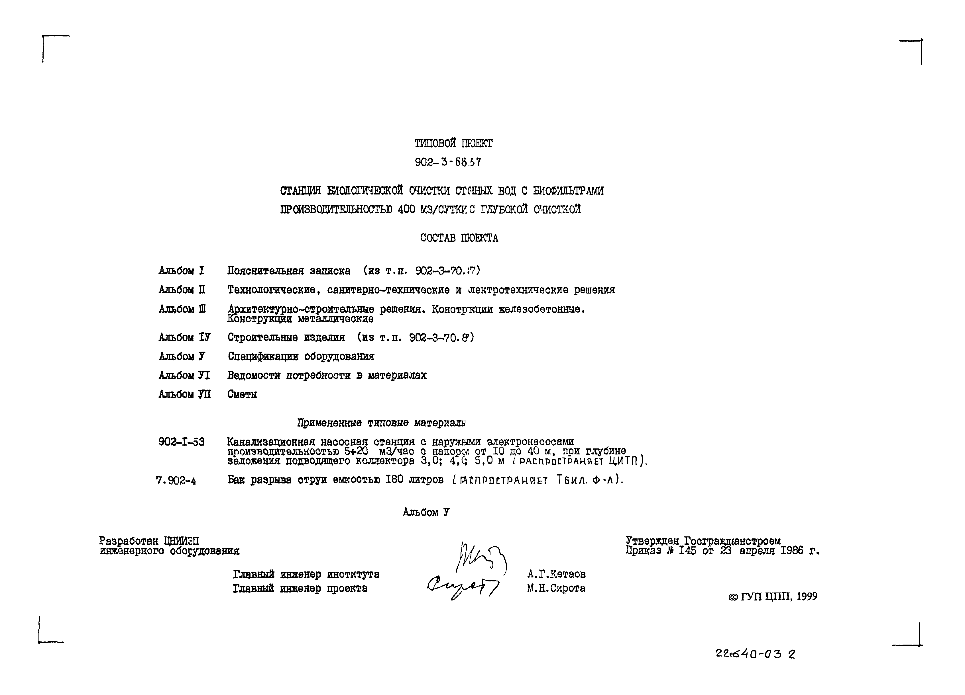 Типовой проект 902-3-68.87