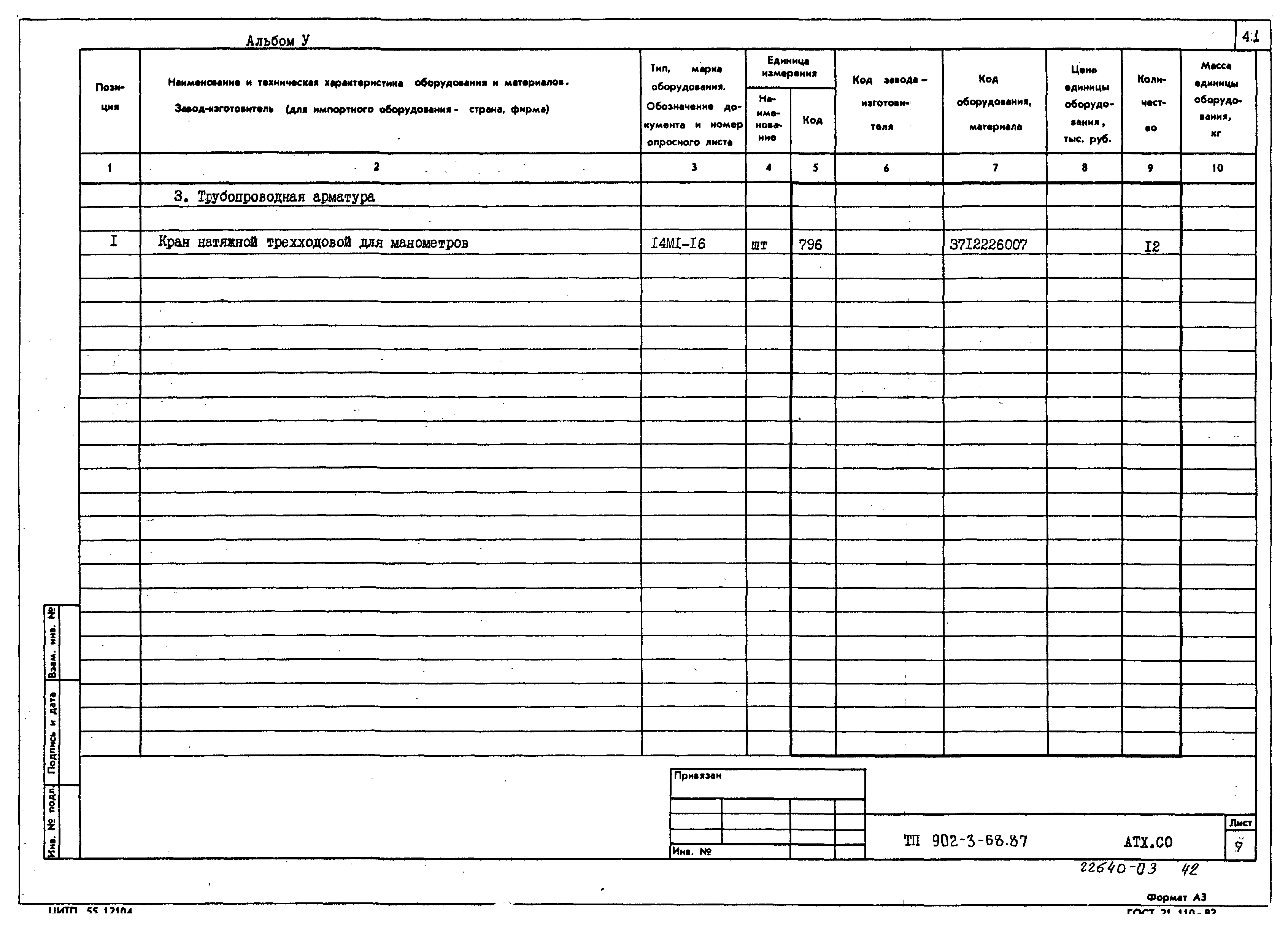 Типовой проект 902-3-68.87