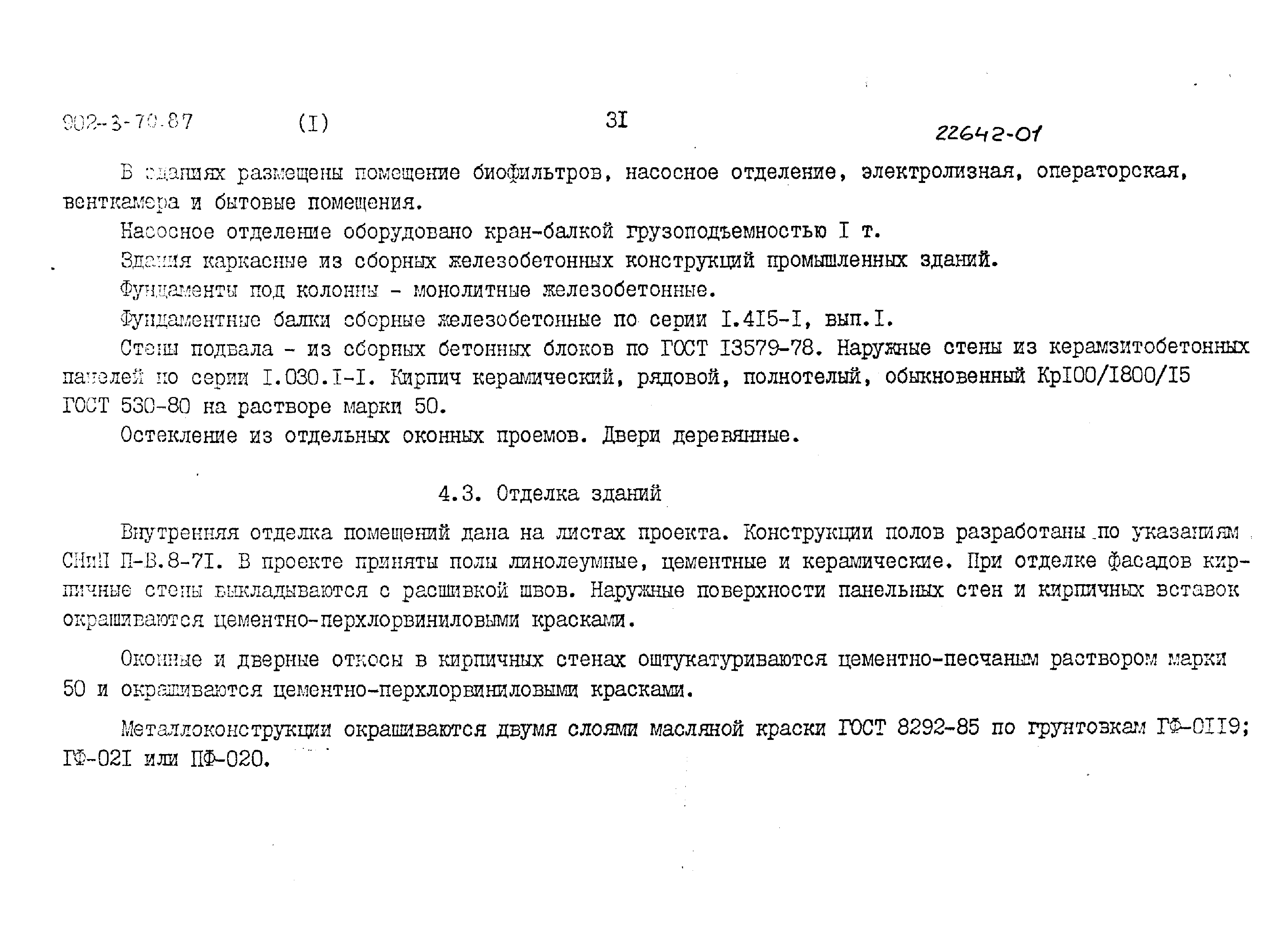 Типовой проект 902-3-68.87