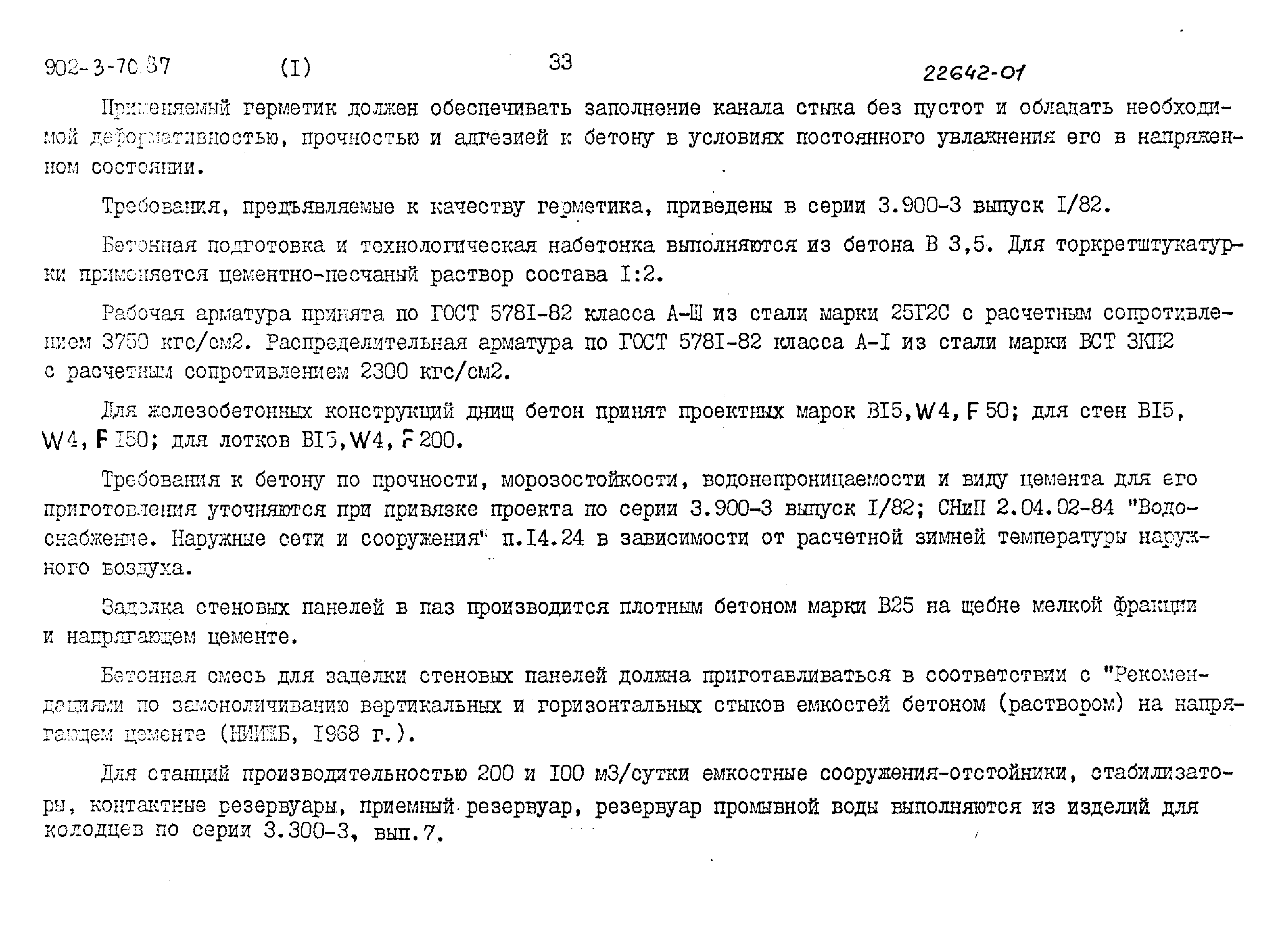 Типовой проект 902-3-68.87