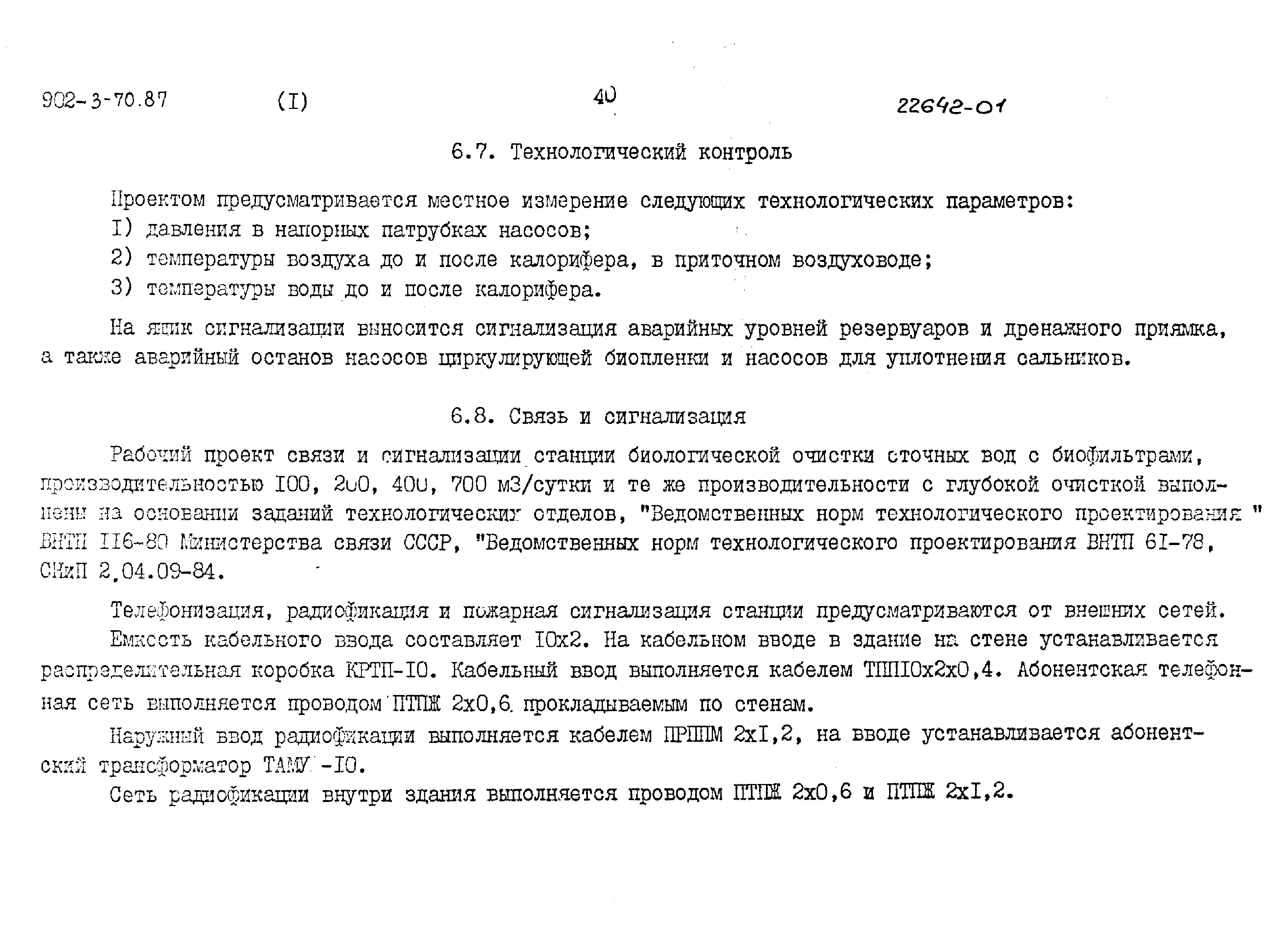 Скачать Типовой проект 902-3-68.87 Альбом I. Пояснительная записка (из ТП  902-3-70.87)