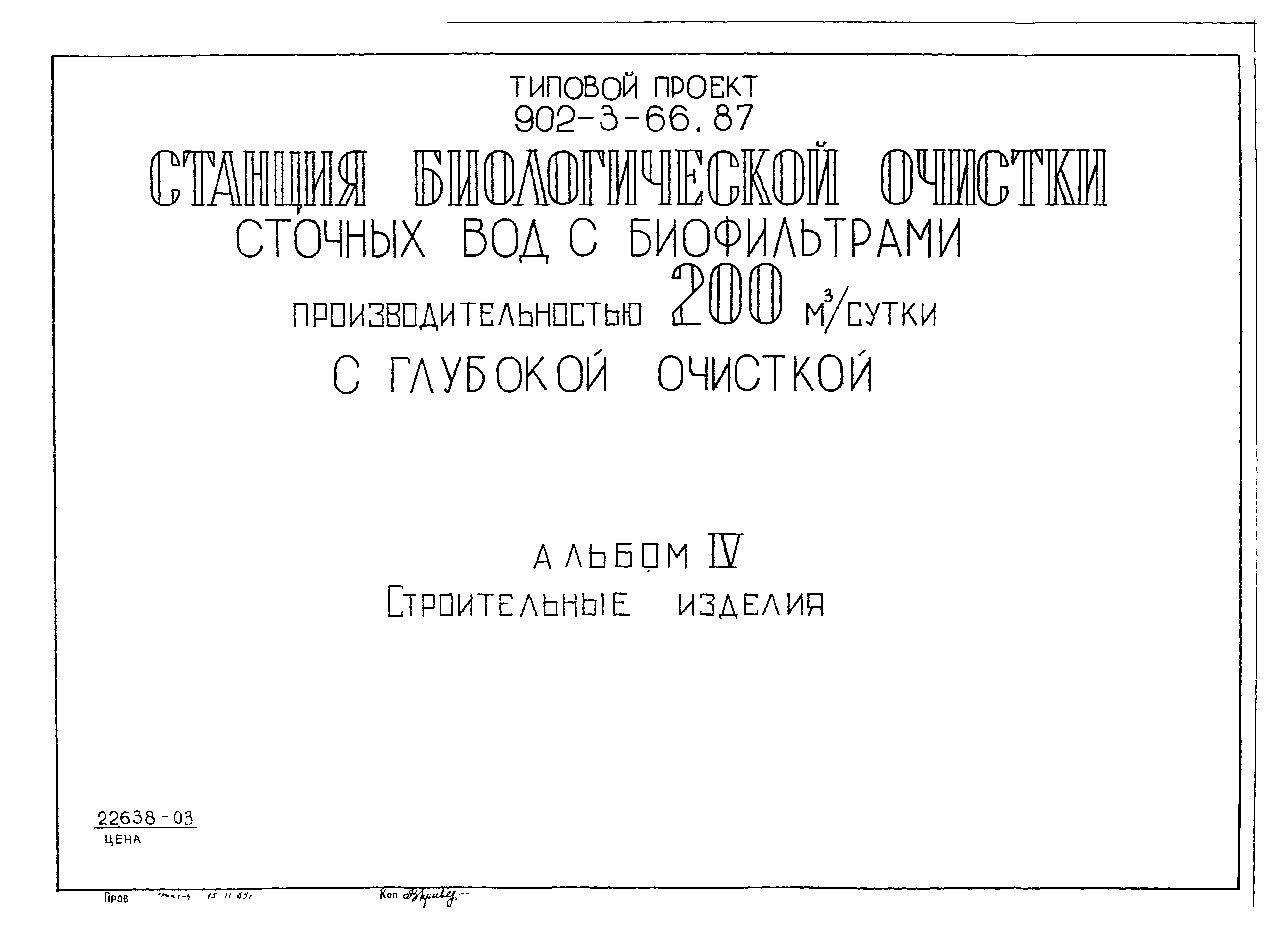 Типовой проект 902-3-66.87