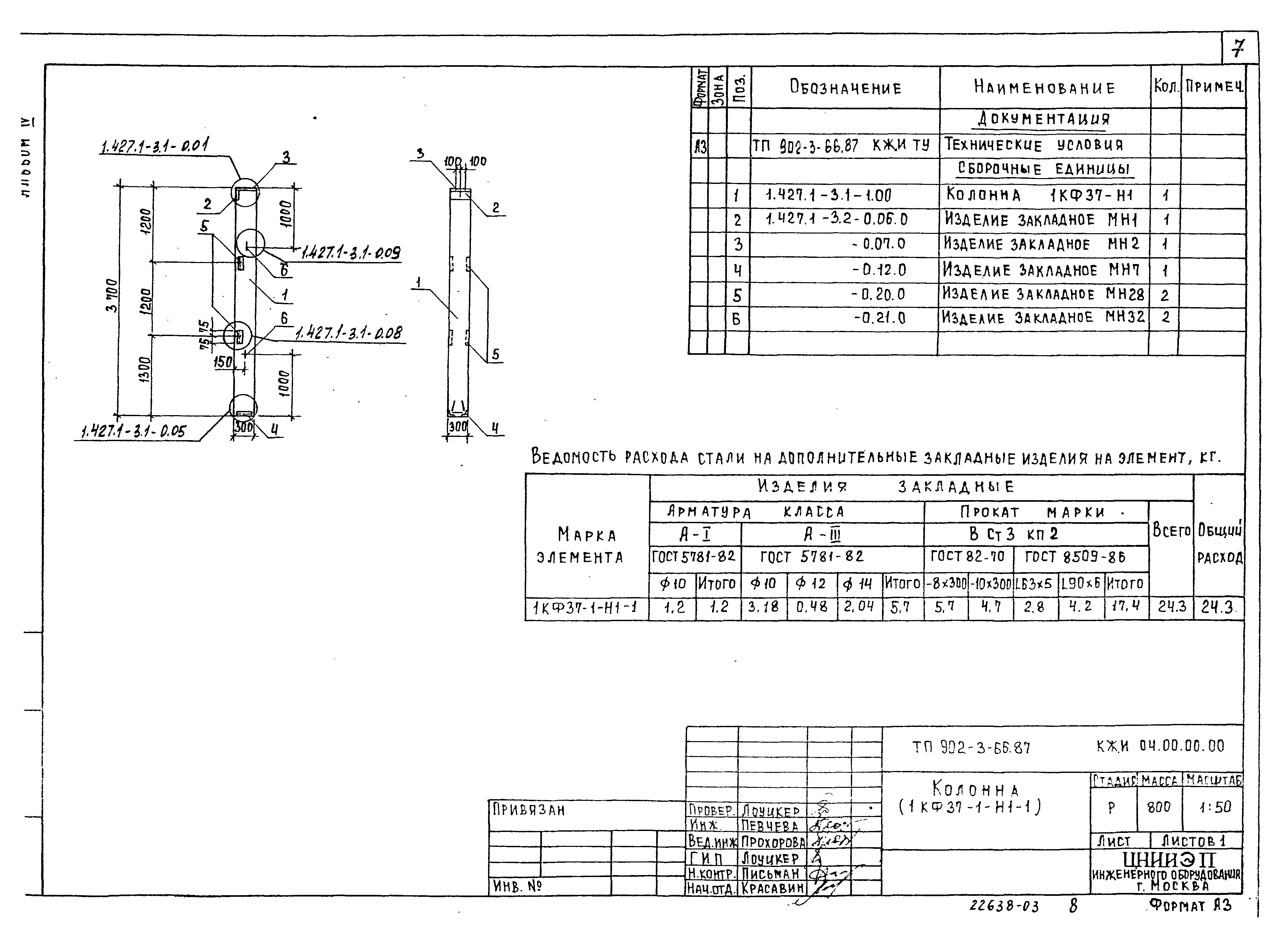 Типовой проект 902-3-66.87