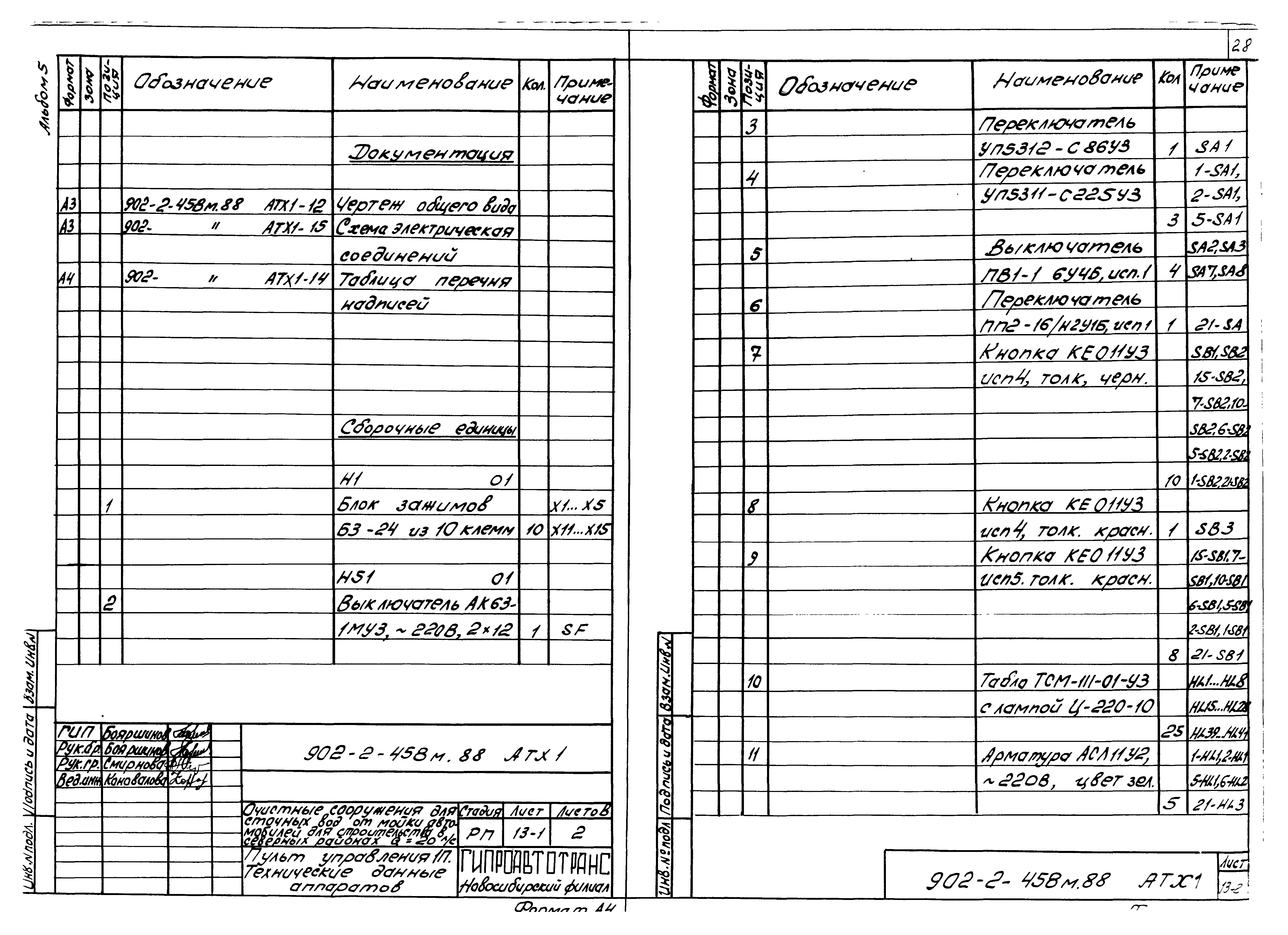 Типовой проект 902-2-458м.88