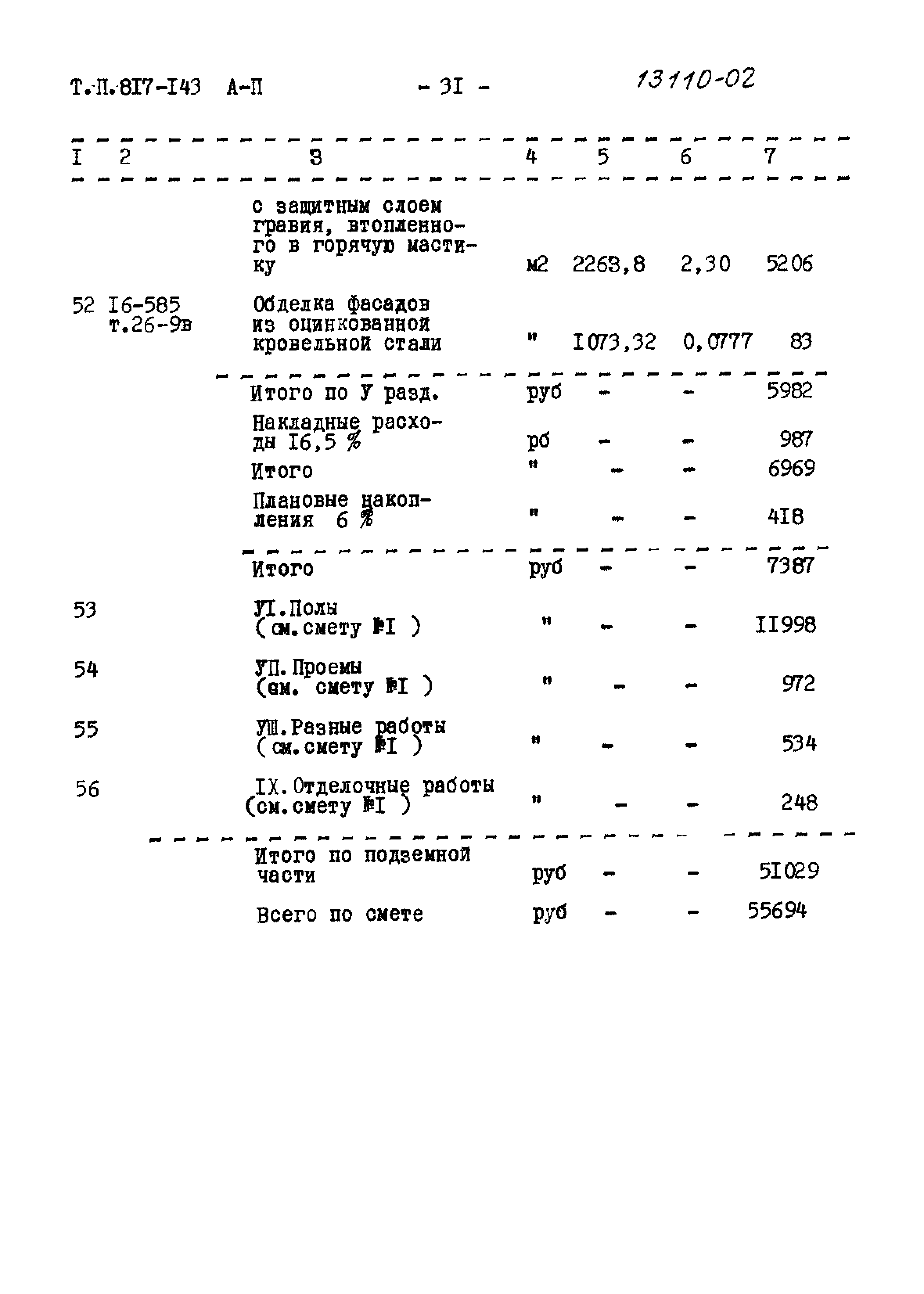 Типовой проект 817-143