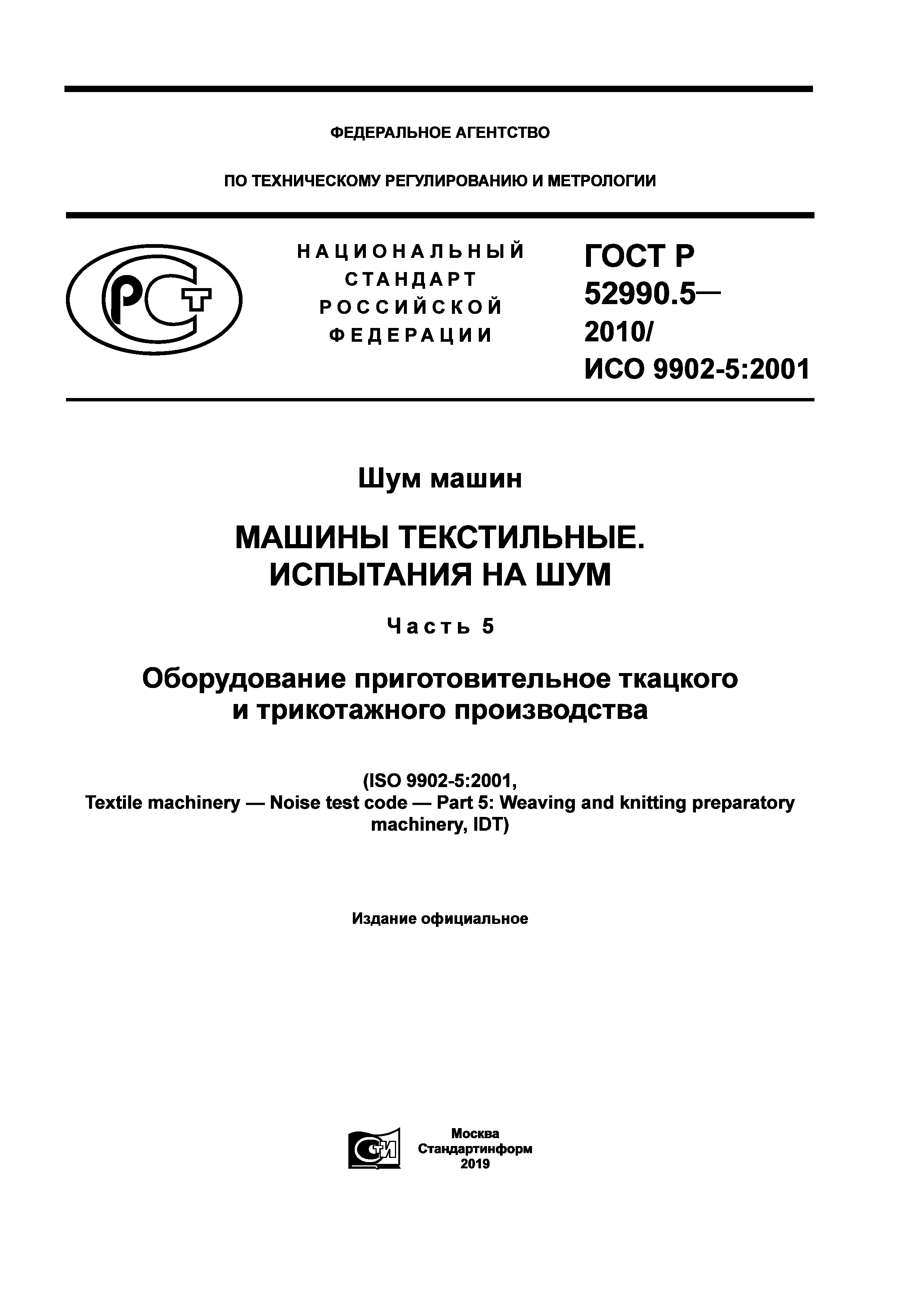 Скачать ГОСТ Р 52990.5-2010 Шум машин. Машины текстильные. Испытания на шум.  Часть 5. Оборудование приготовительное ткацкого и трикотажного производства