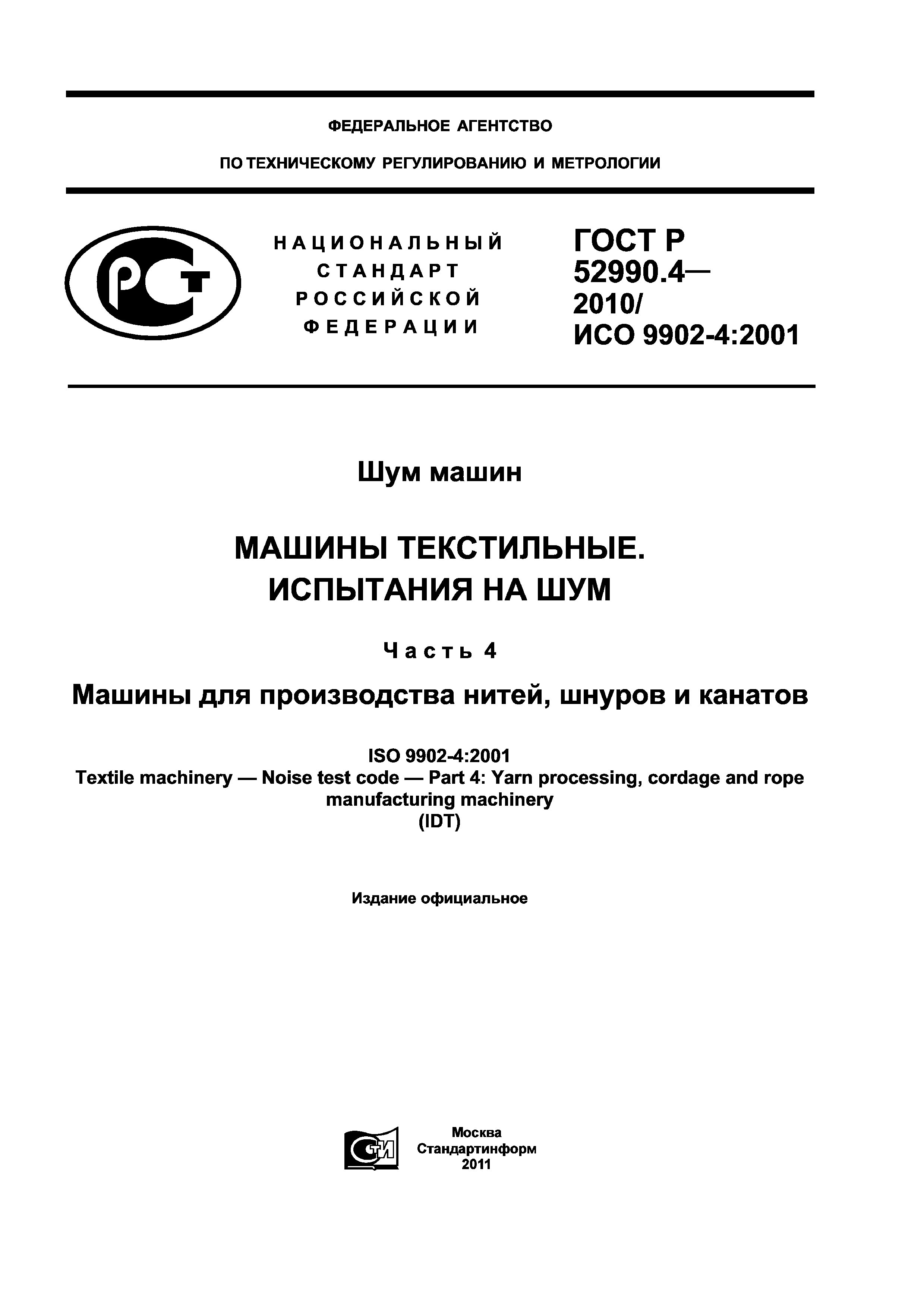 Скачать ГОСТ Р 52990.4-2010 Шум машин. Машины текстильные. Испытания на шум.  Часть 4. Машины для производства нитей, шнуров и канатов