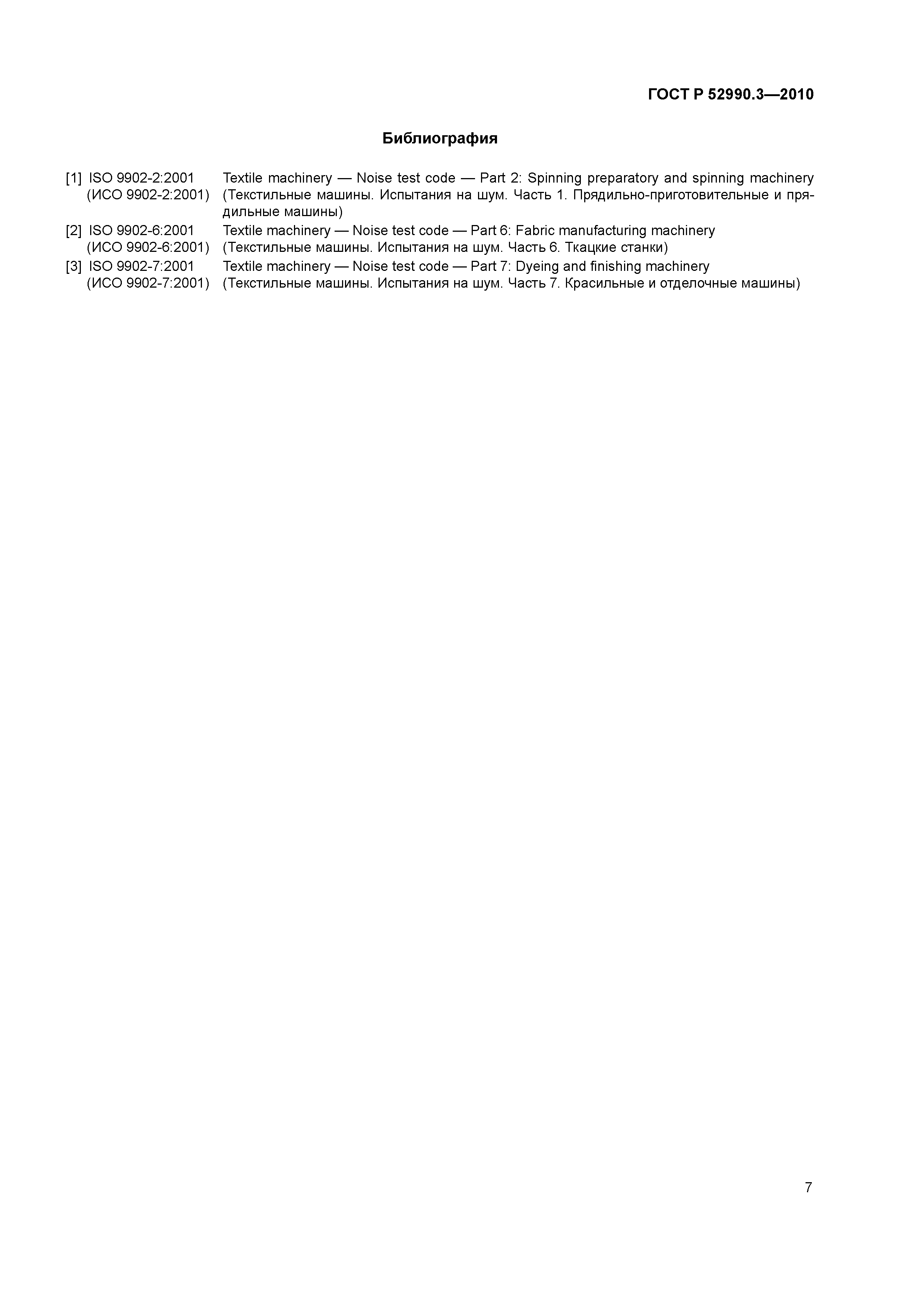 ГОСТ Р 52990.3-2010