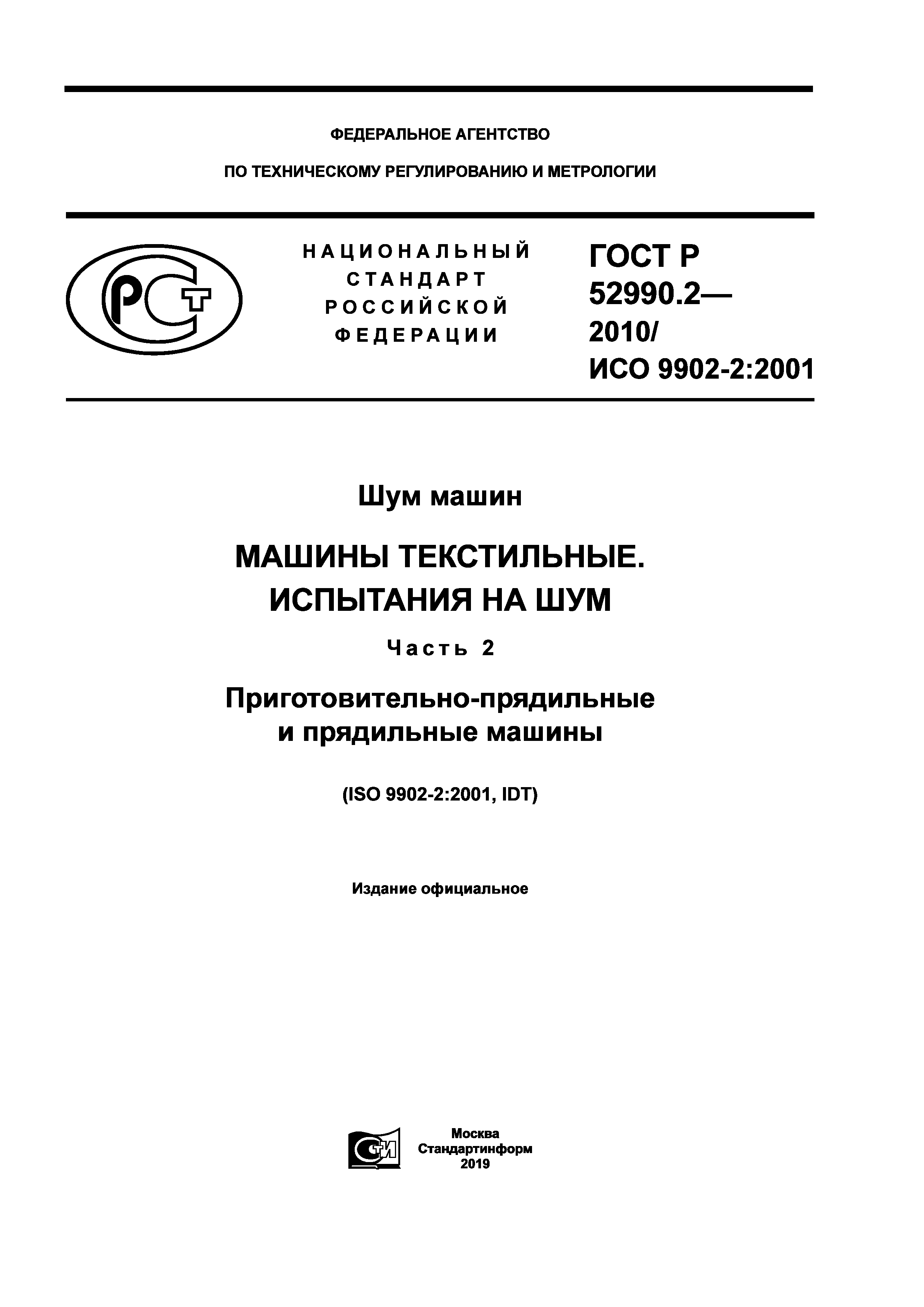 Скачать ГОСТ Р 52990.2-2010 Шум машин. Машины текстильные. Испытания на шум.  Часть 2. Приготовительно-прядильные и прядильные машины