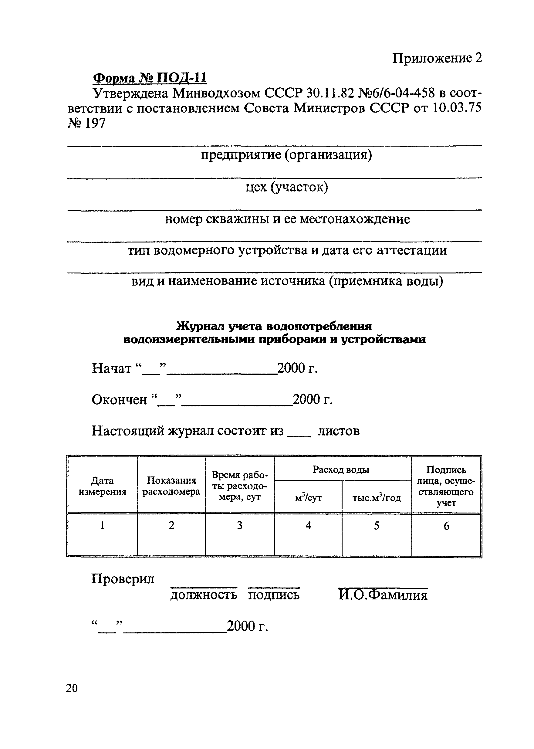 Под 11 пример. Журнал учета потребления воды из скважины. Форма под-11 журнал учета водопотребления образец заполнения. Журнал учета водоотведения средствами измерений пример заполнения. Журнал под -11 журнал учета водопотребления средствами измерений.