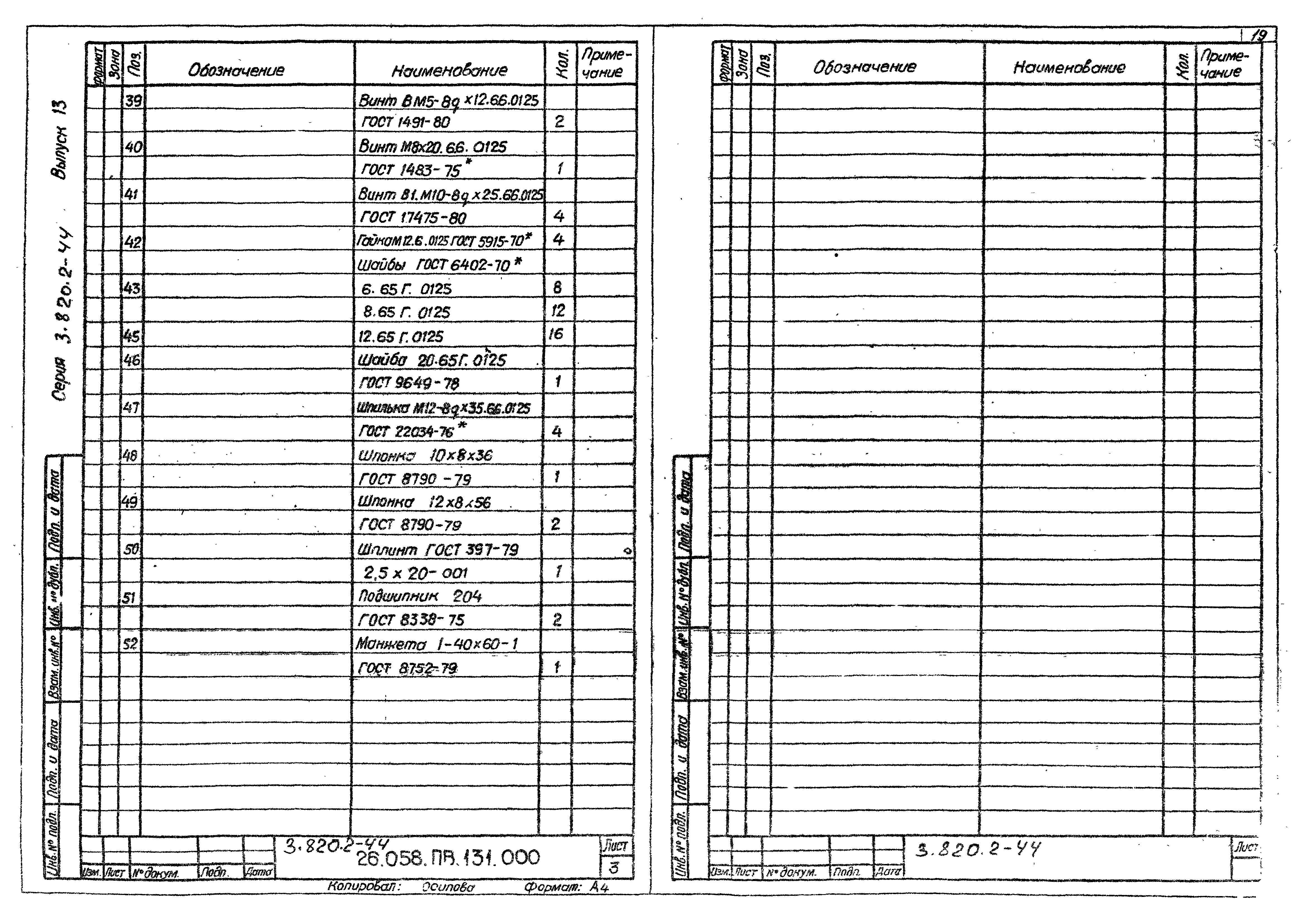 Серия 3.820.2-44