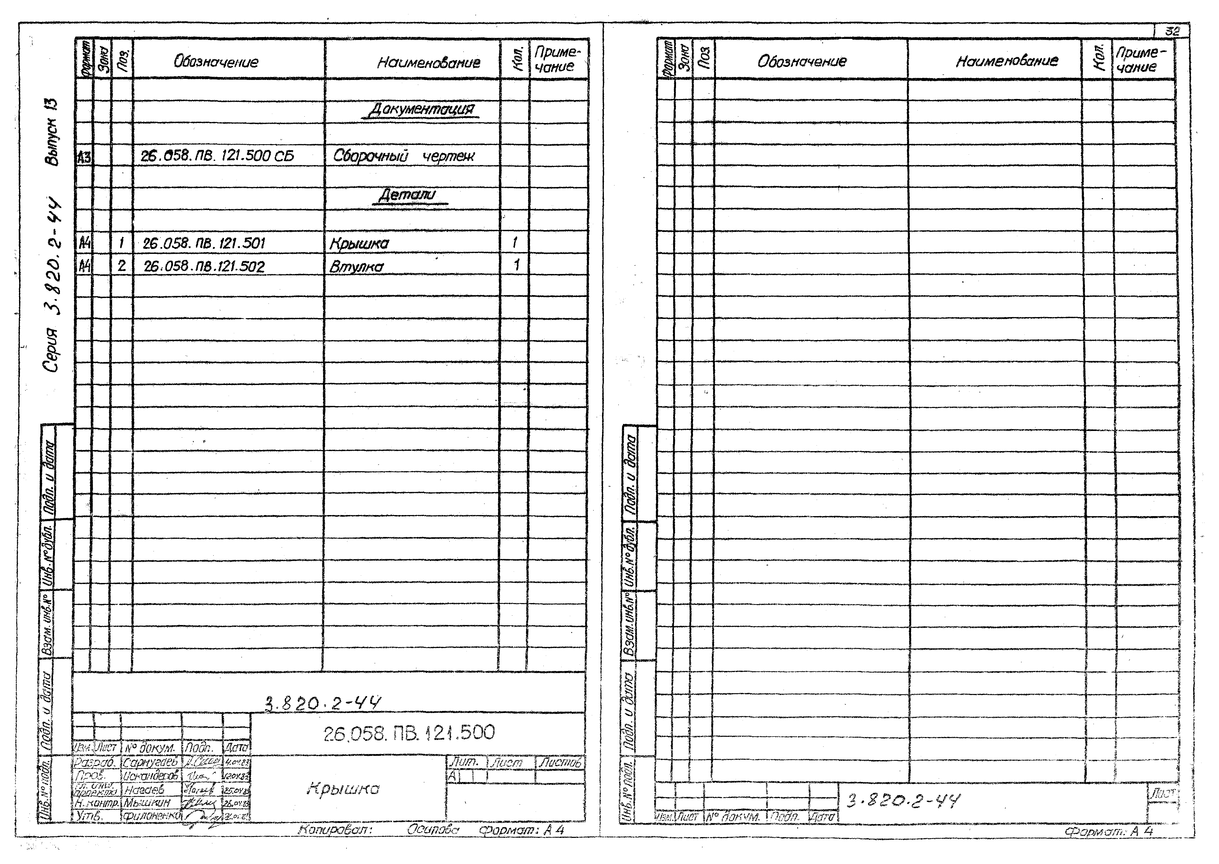 Серия 3.820.2-44