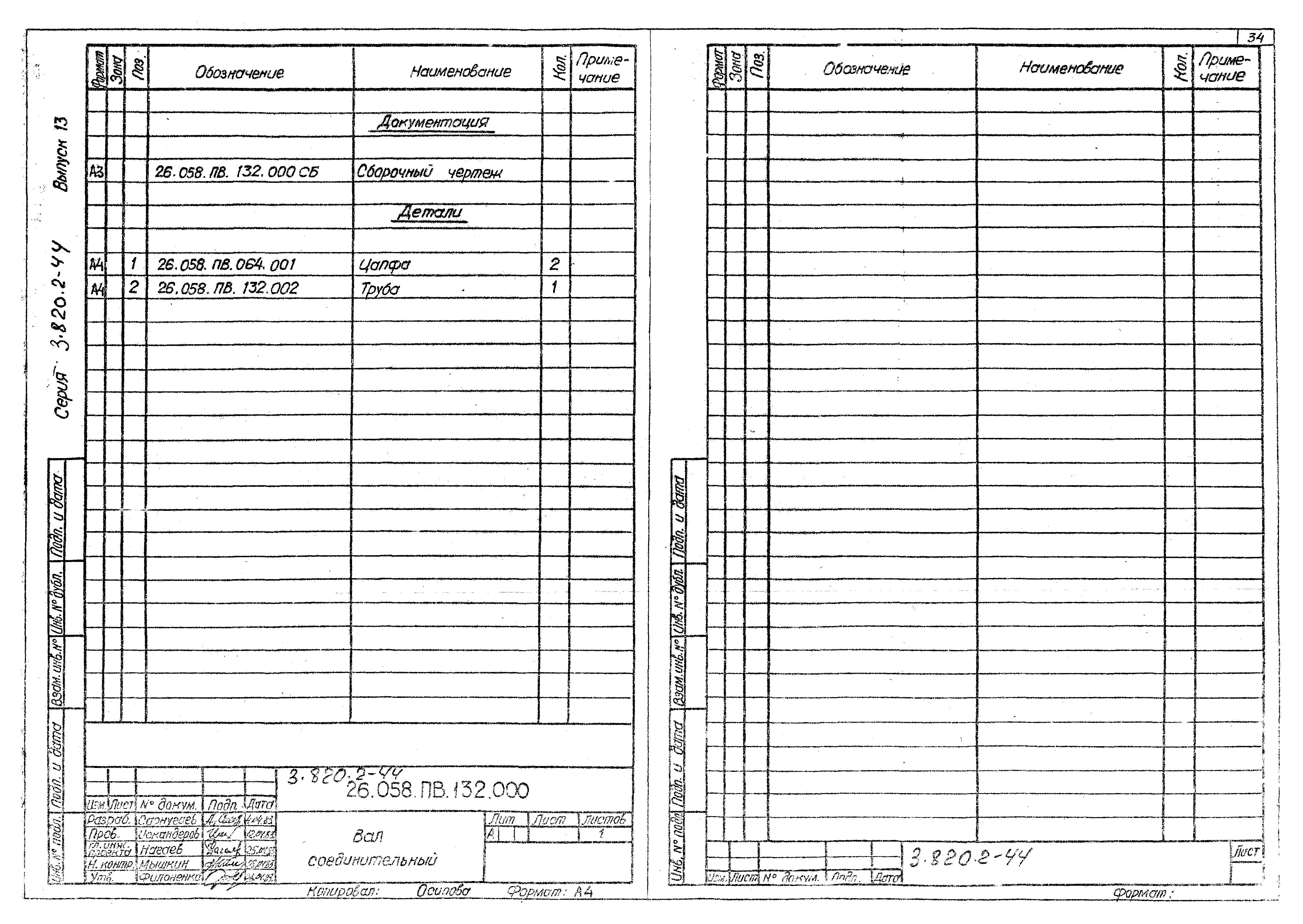 Серия 3.820.2-44