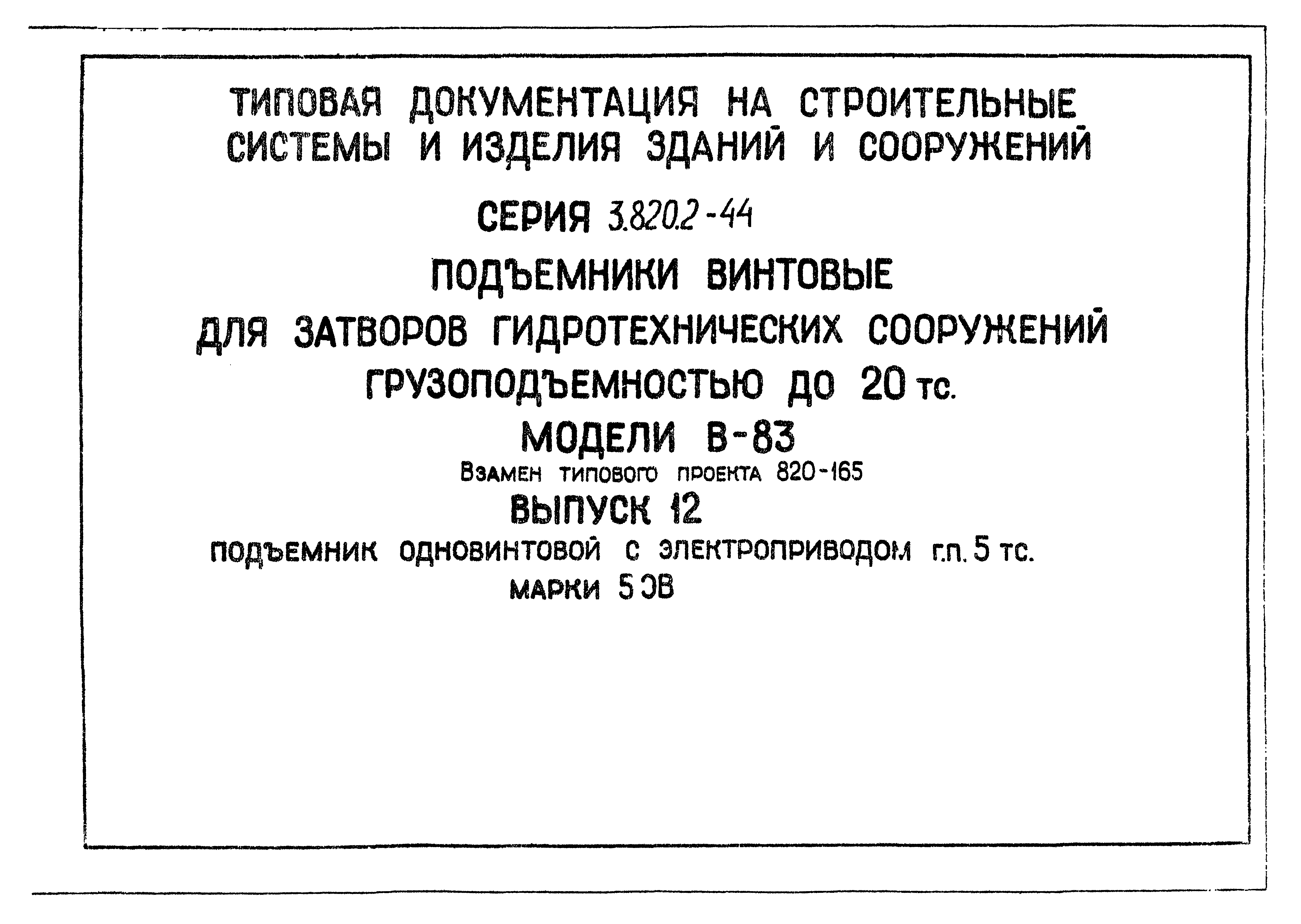 Скачать Серия 3.820.2-44 Выпуск 12. Подъемник одновинтовой с  электроприводом г.п. 5 тс. маркой 5 ЭВ