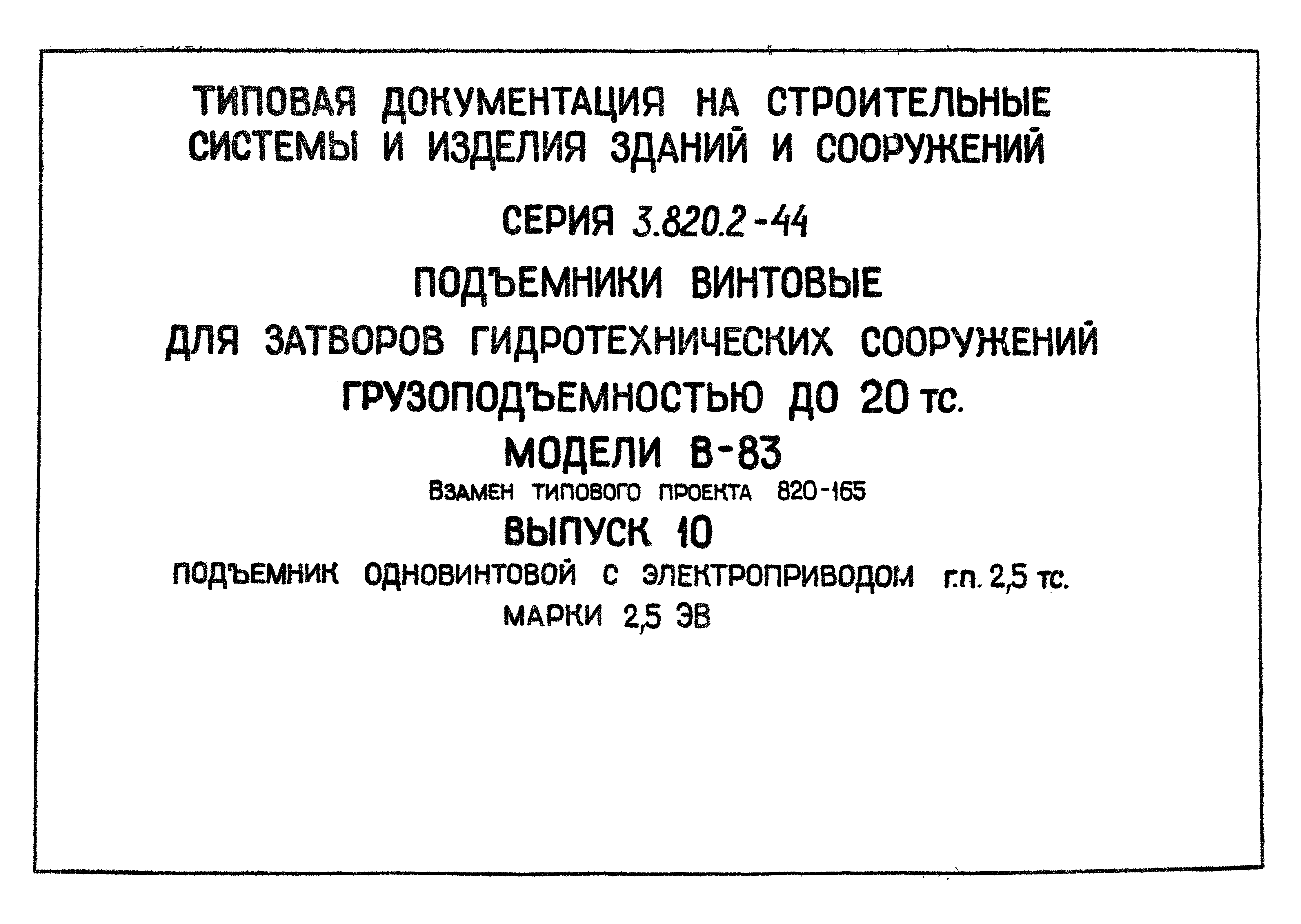 Скачать Серия 3.820.2-44 Выпуск 10. Подъемник одновинтовой с  электроприводом г.п. 2,5 тс. марки 2,5 ЭВ