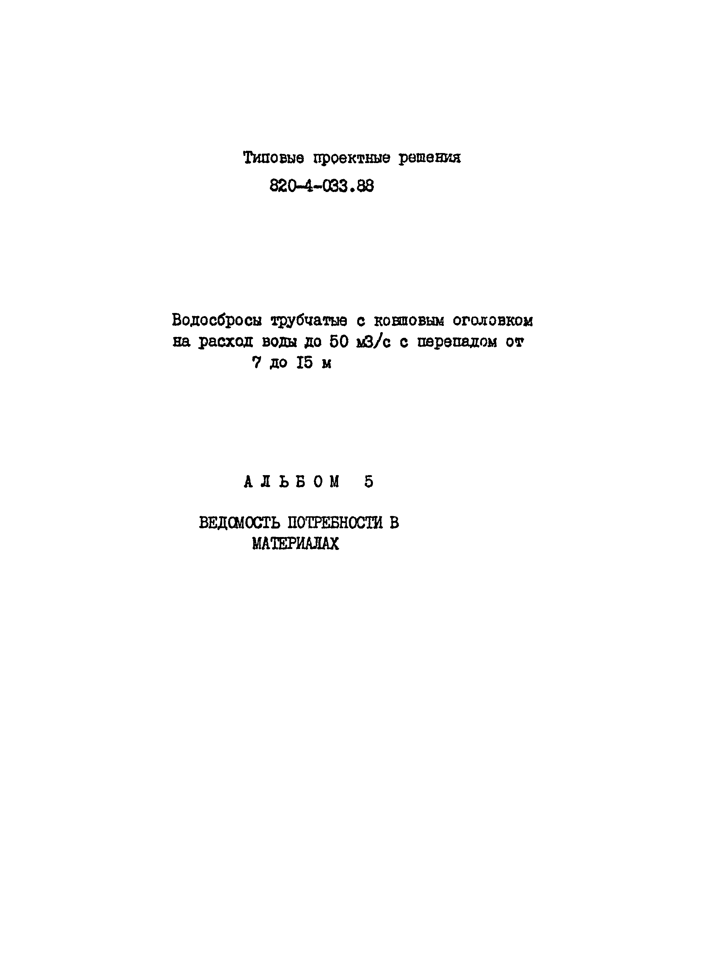Типовые проектные решения 820-4-033.88
