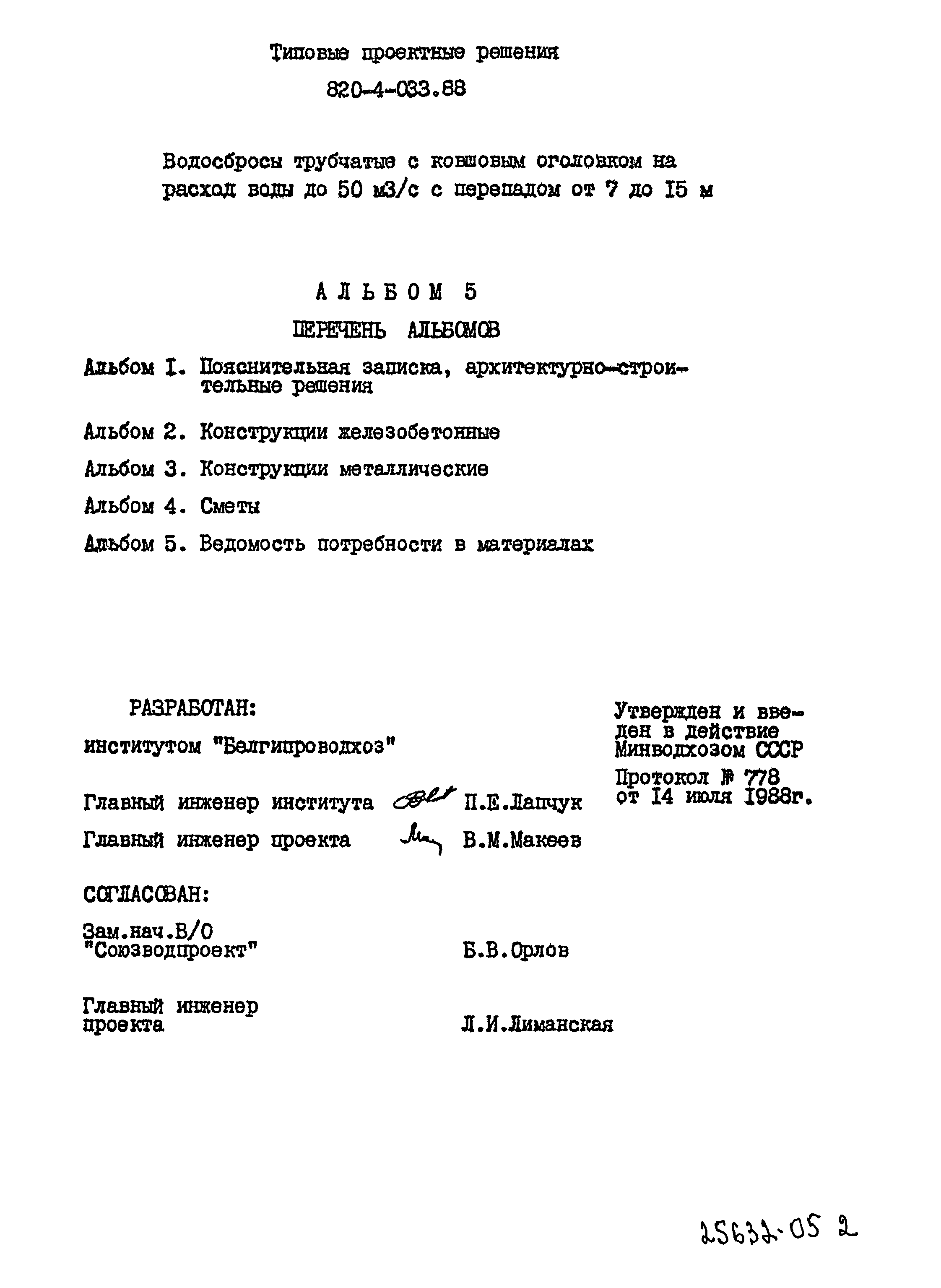 Типовые проектные решения 820-4-033.88