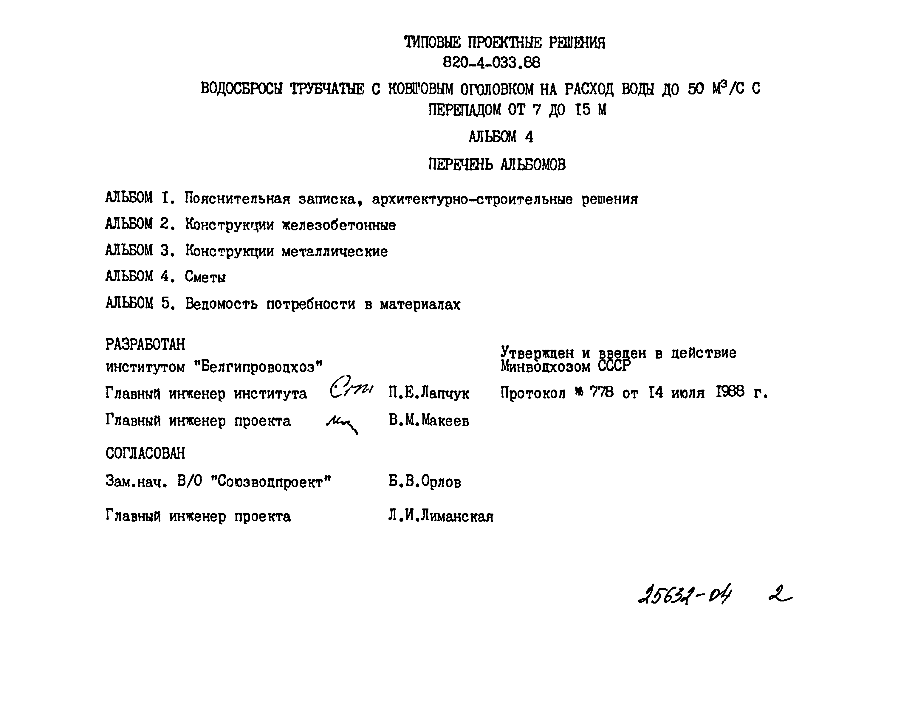 Типовые проектные решения 820-4-033.88