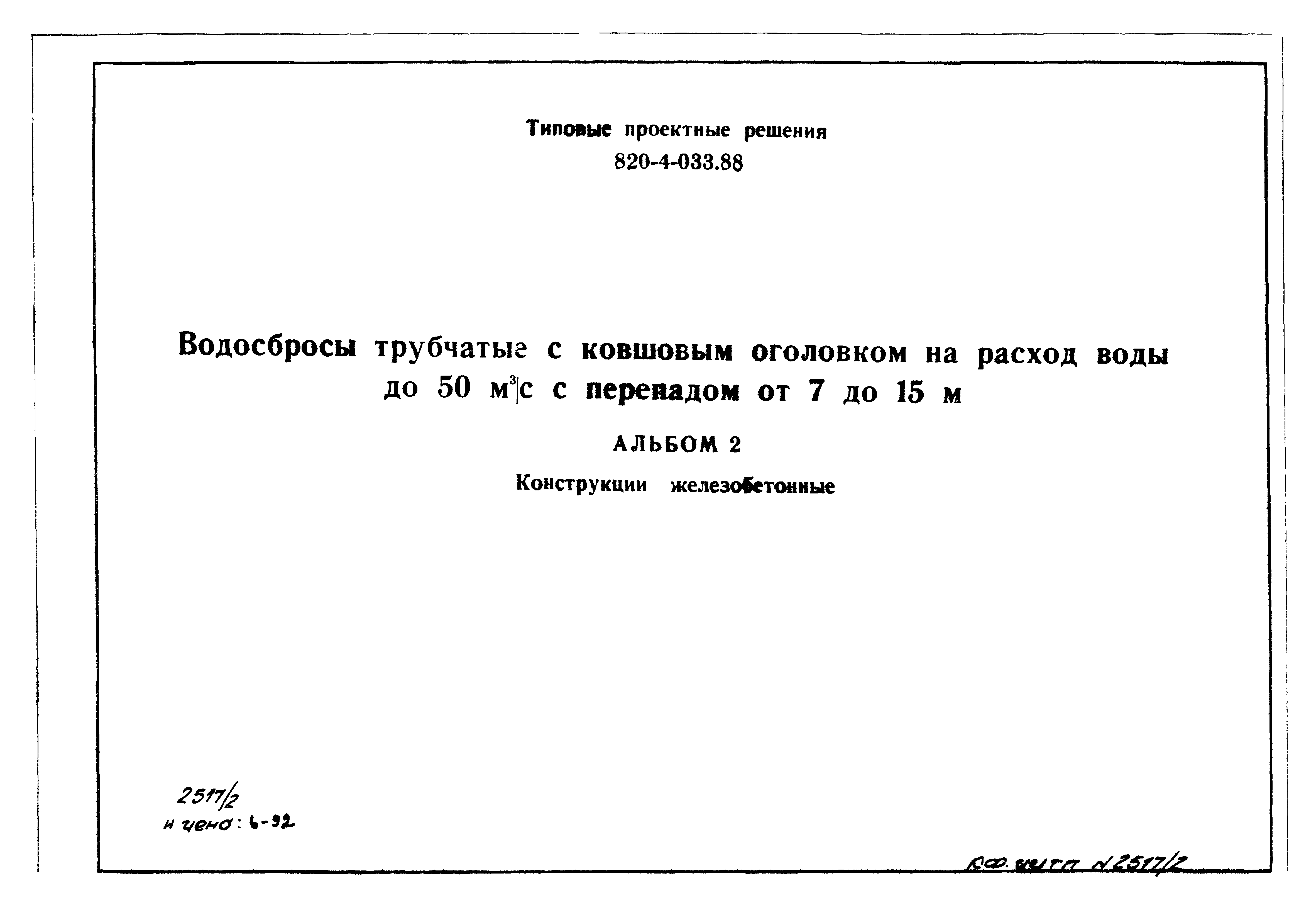 Типовые проектные решения 820-4-033.88