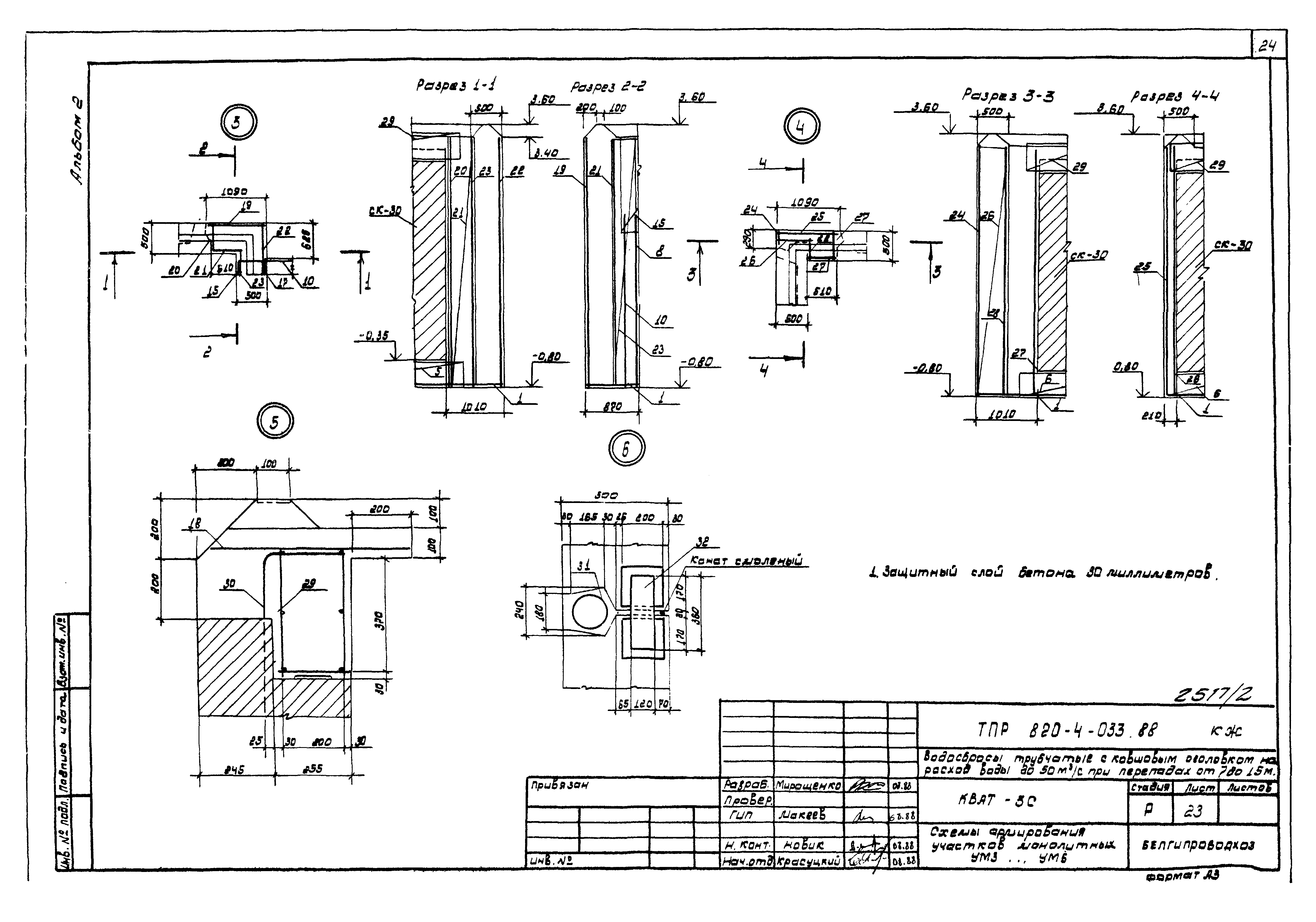 Типовые проектные решения 820-4-033.88