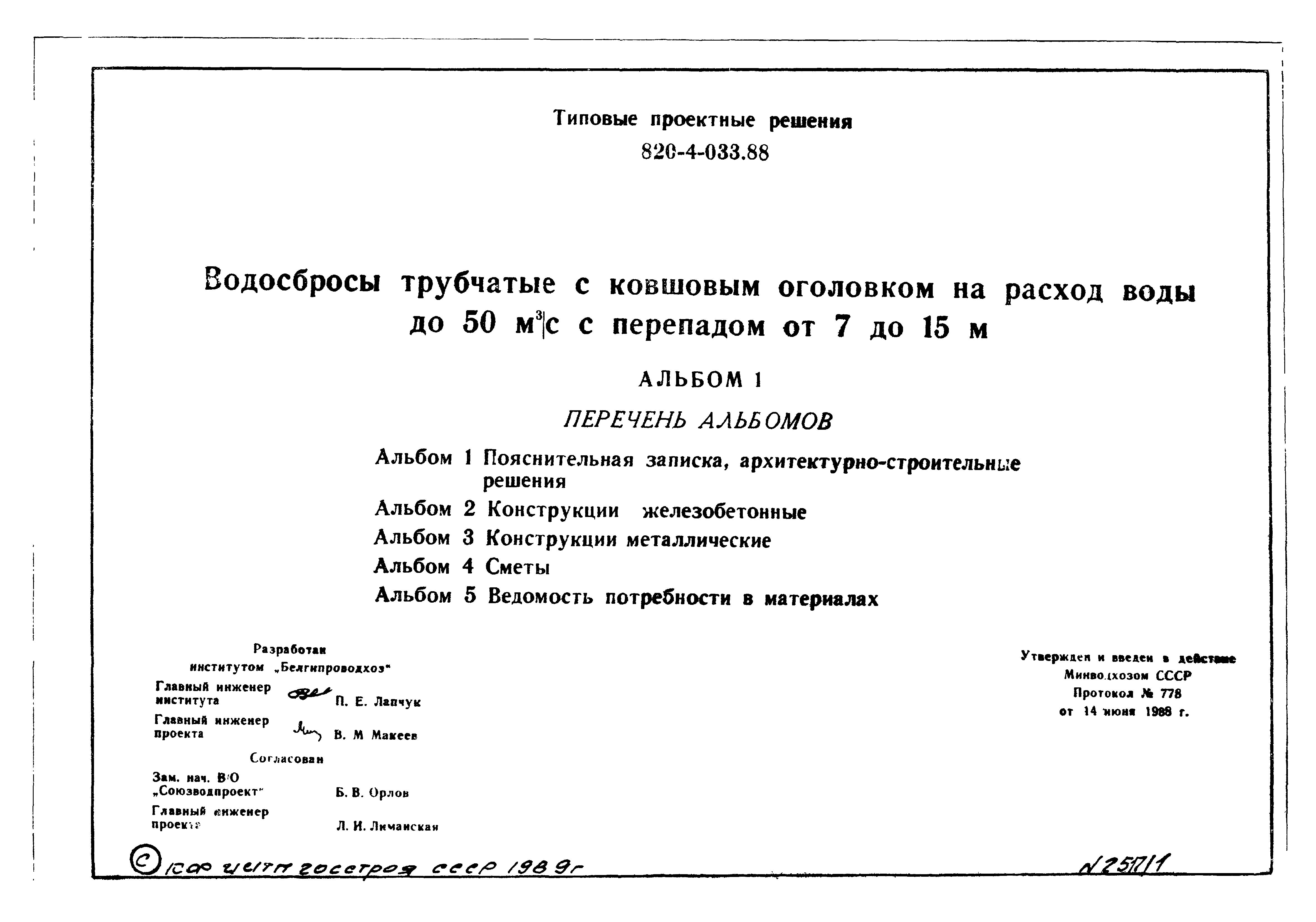 Типовые проектные решения 820-4-033.88