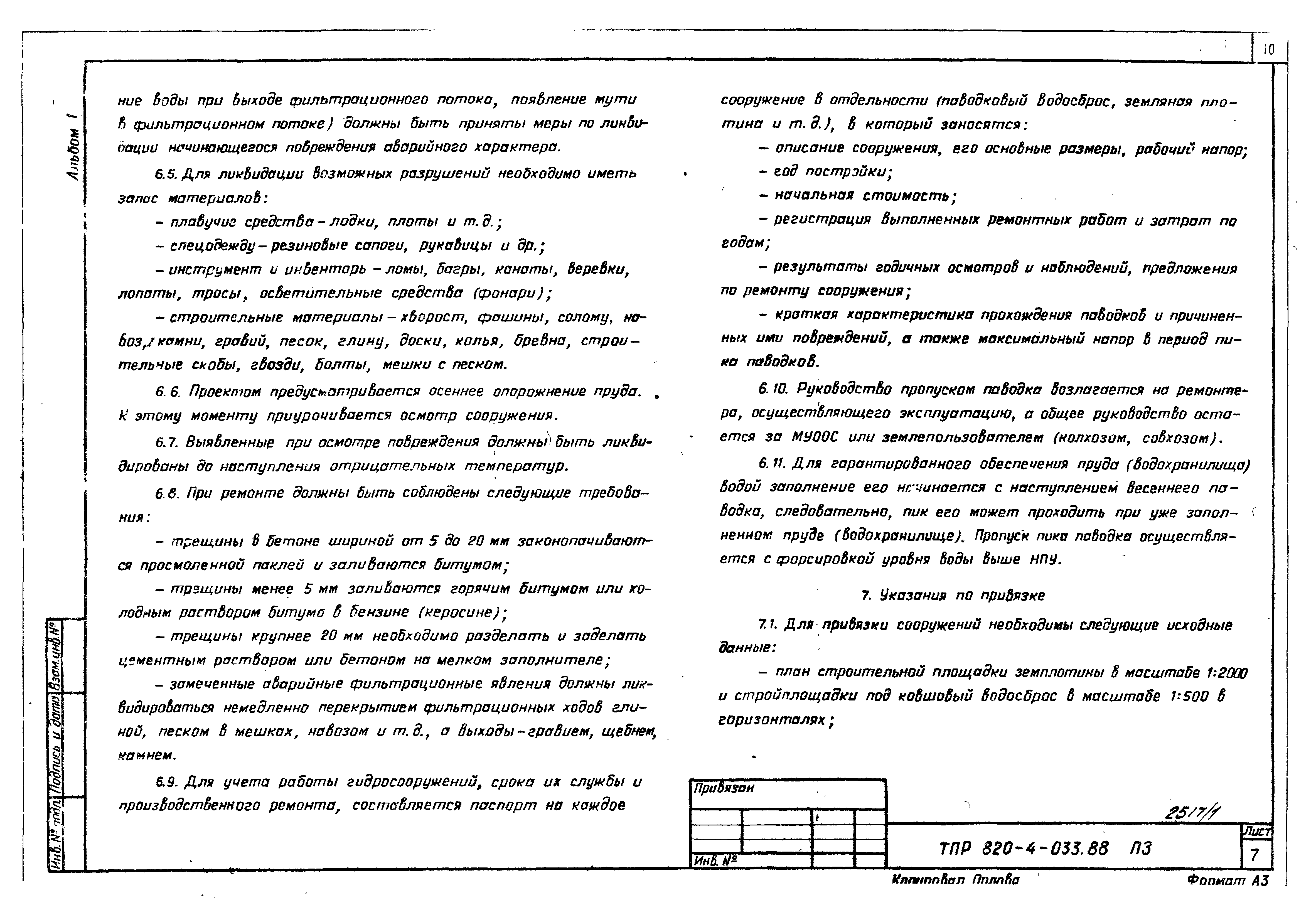 Типовые проектные решения 820-4-033.88