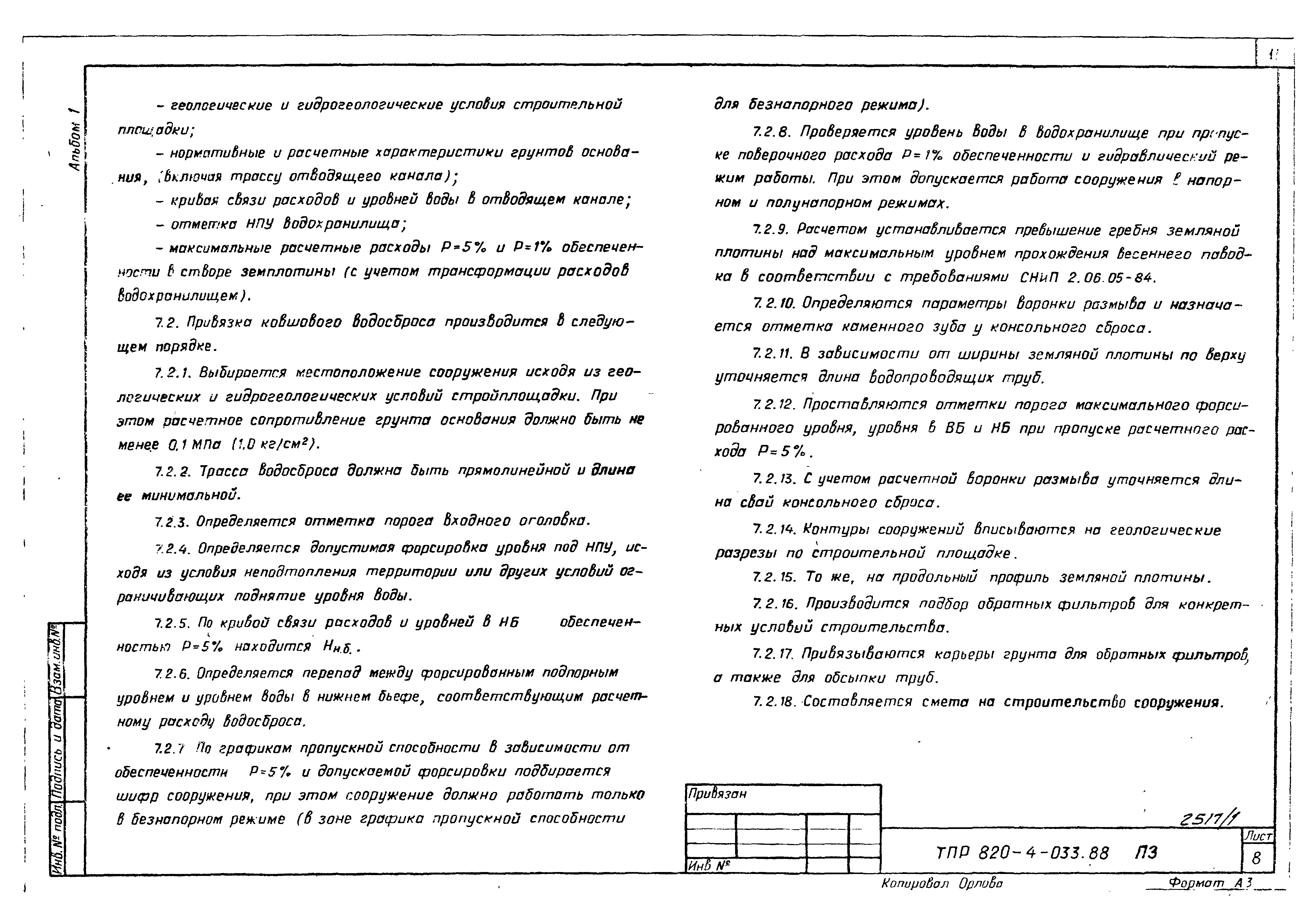 Типовые проектные решения 820-4-033.88