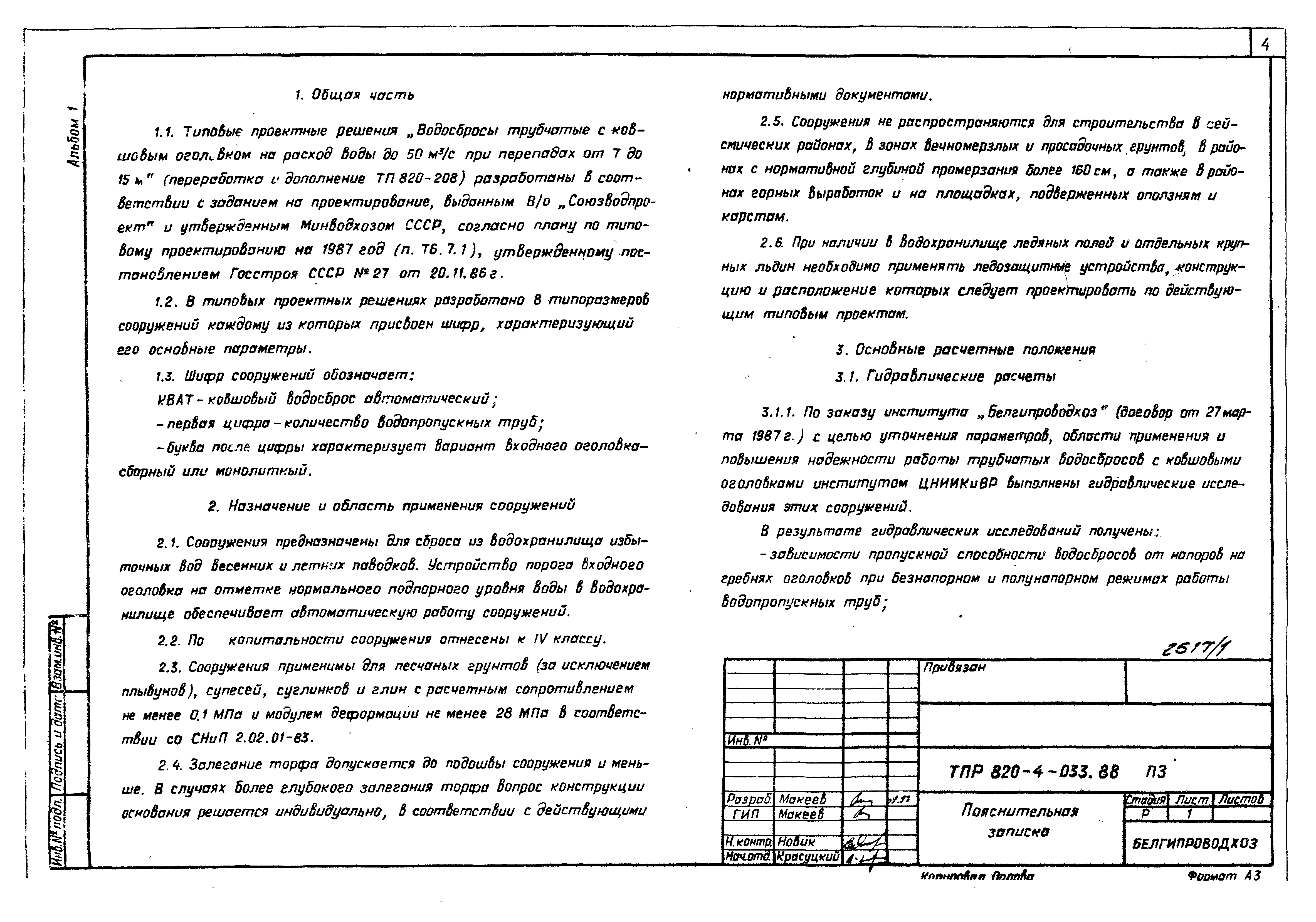 Типовые проектные решения 820-4-033.88