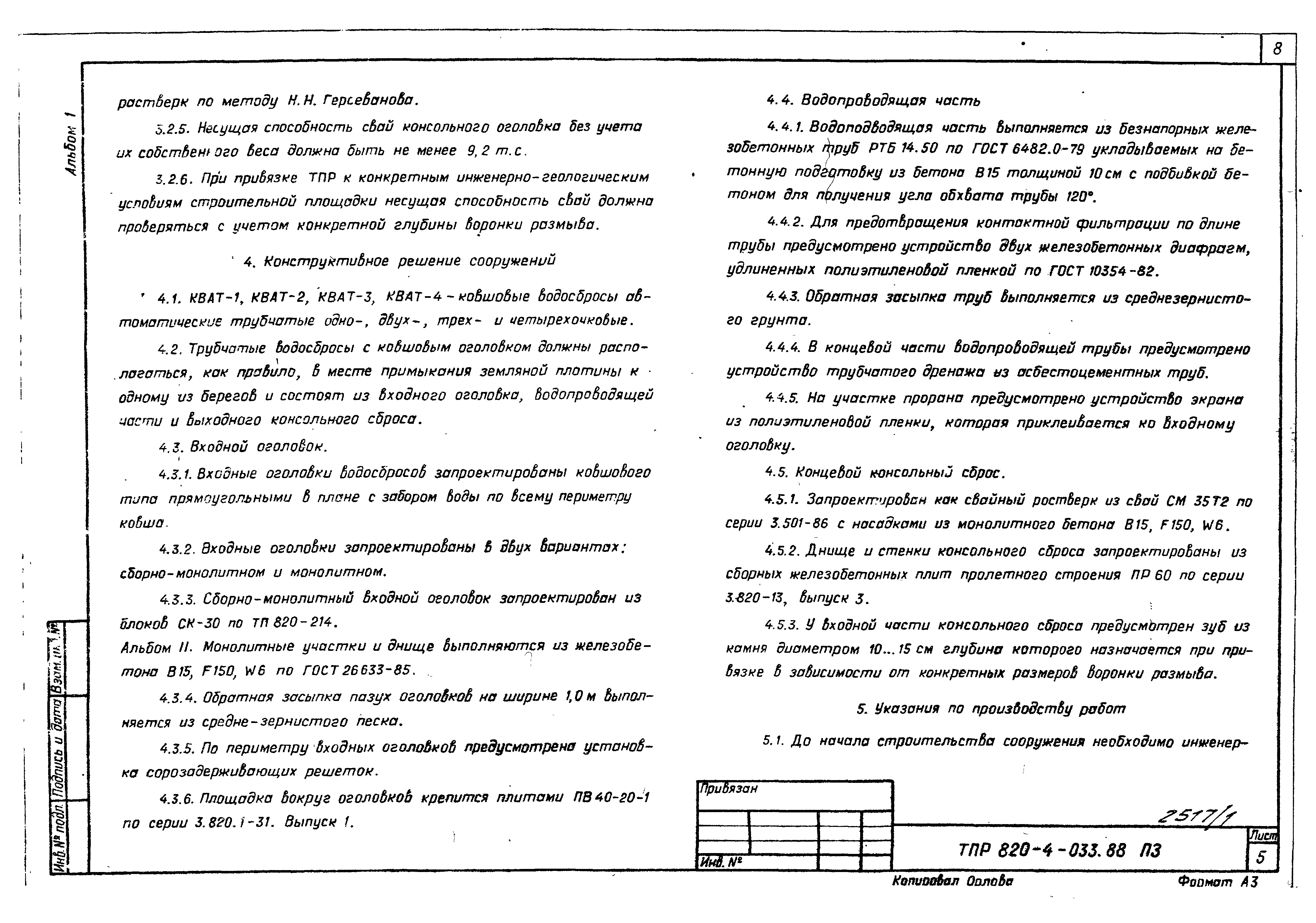 Типовые проектные решения 820-4-033.88