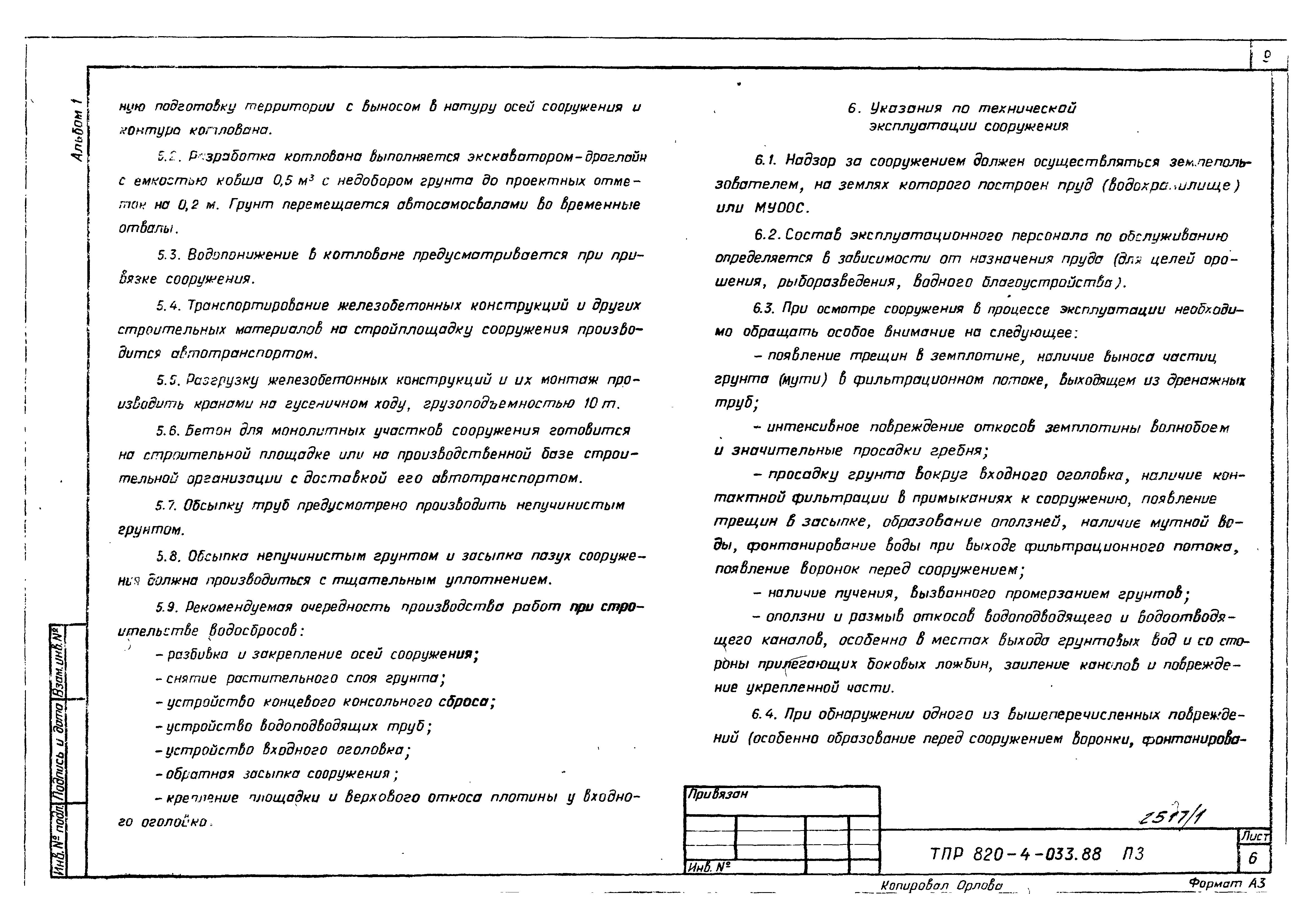 Типовые проектные решения 820-4-033.88