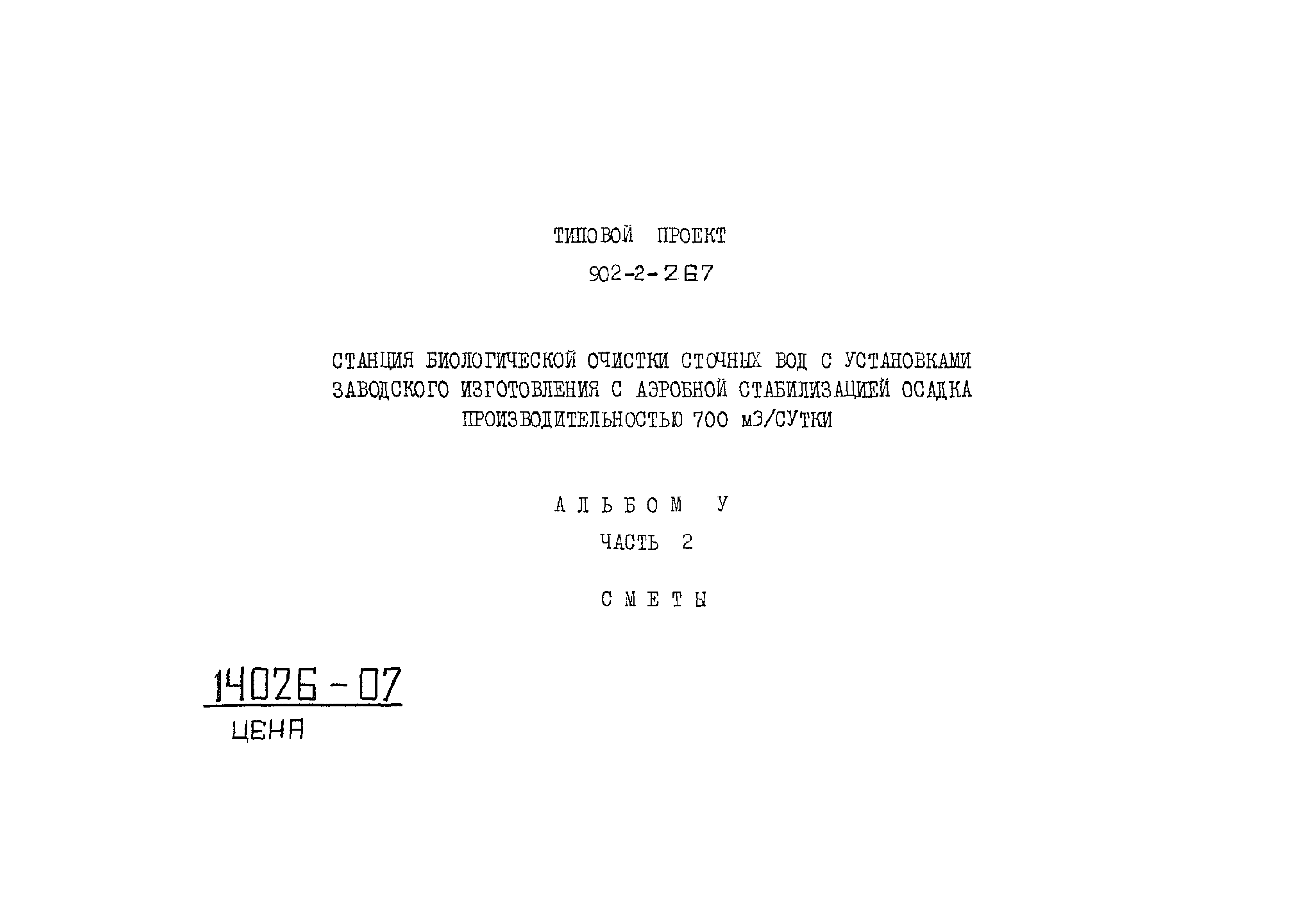 Типовой проект 902-2-267