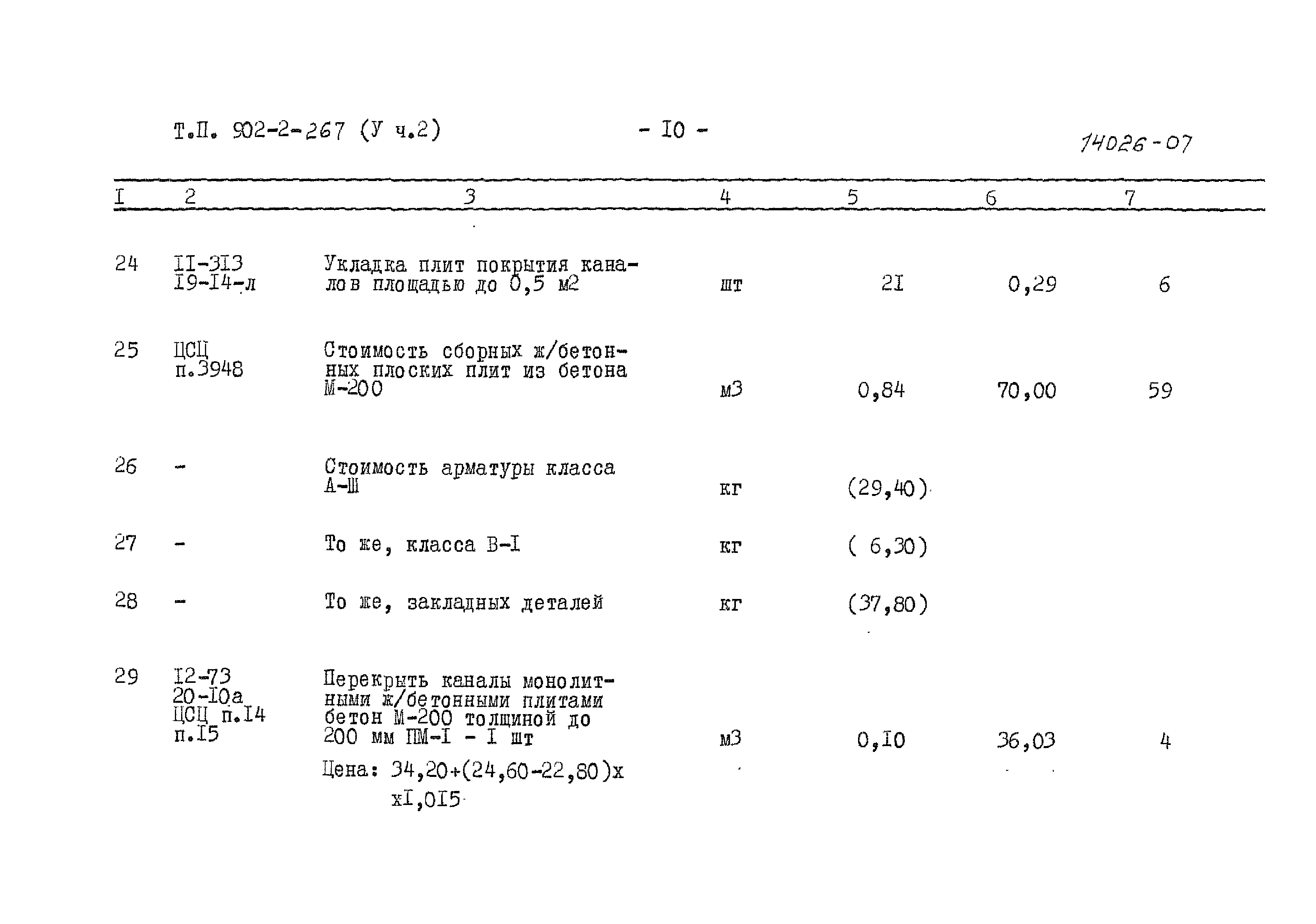 Типовой проект 902-2-267