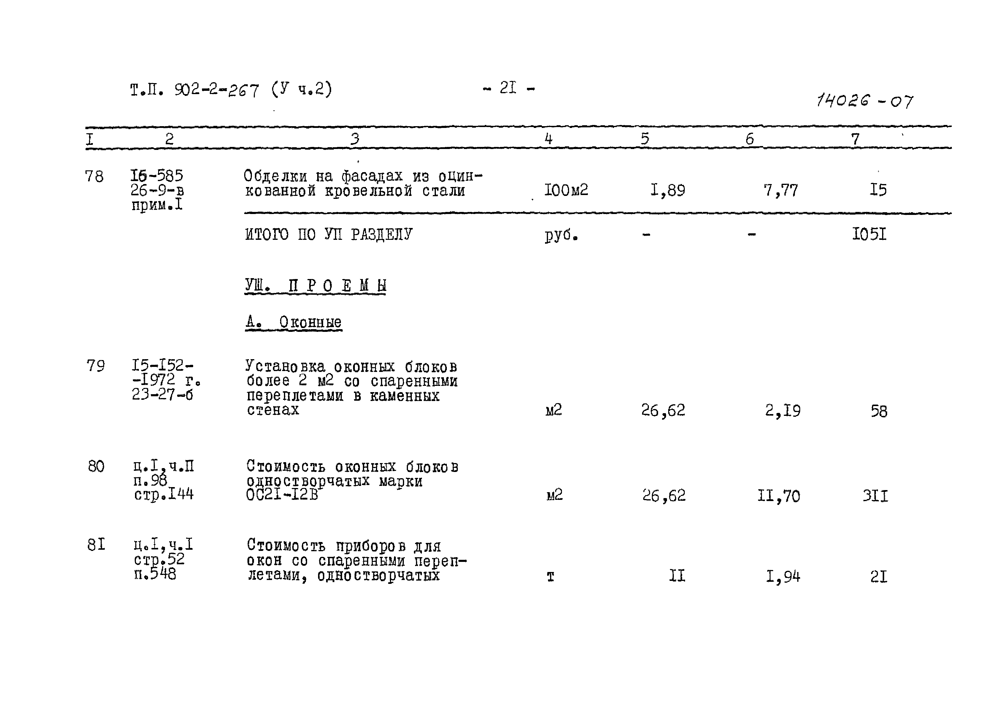 Типовой проект 902-2-267