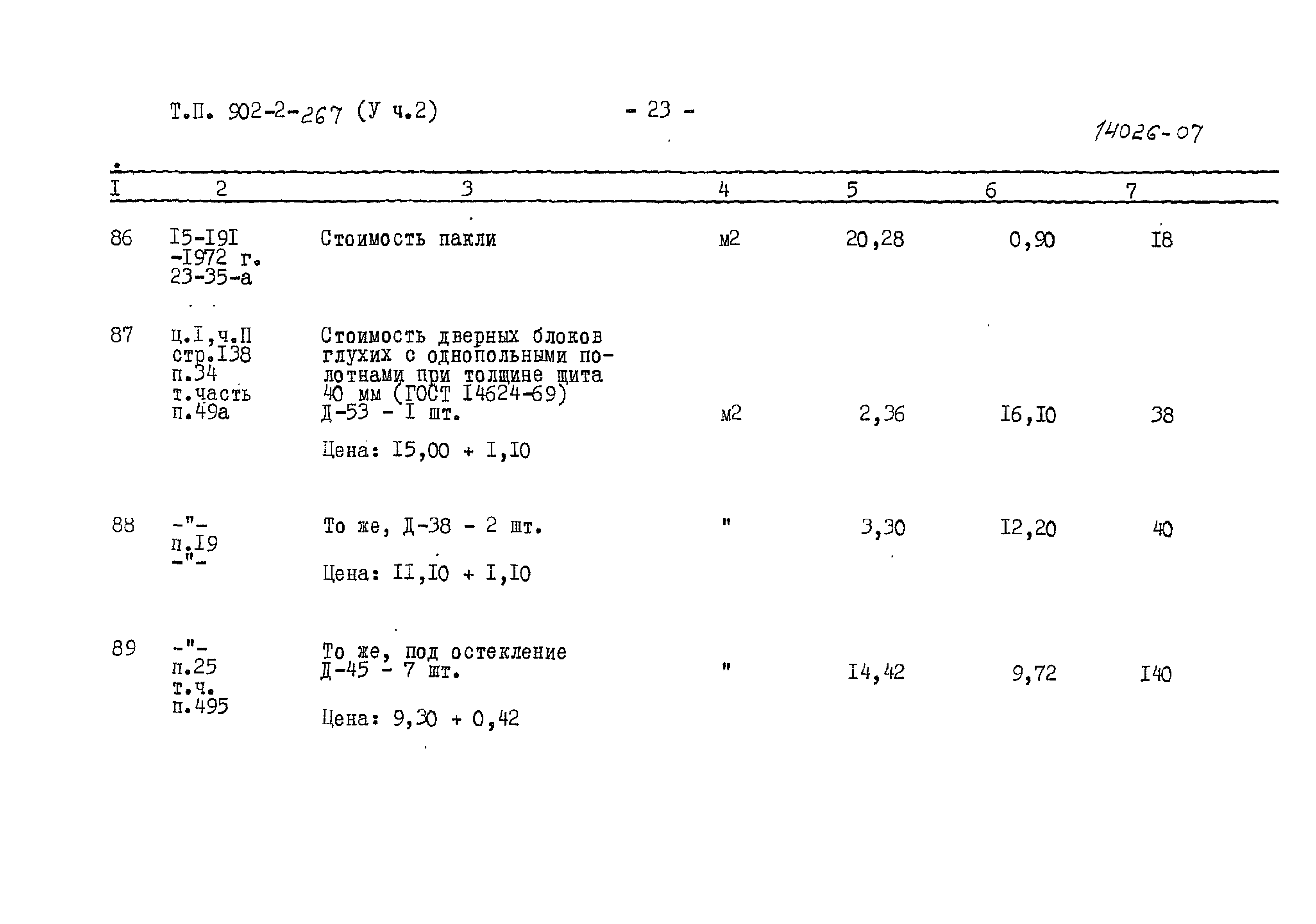 Типовой проект 902-2-267