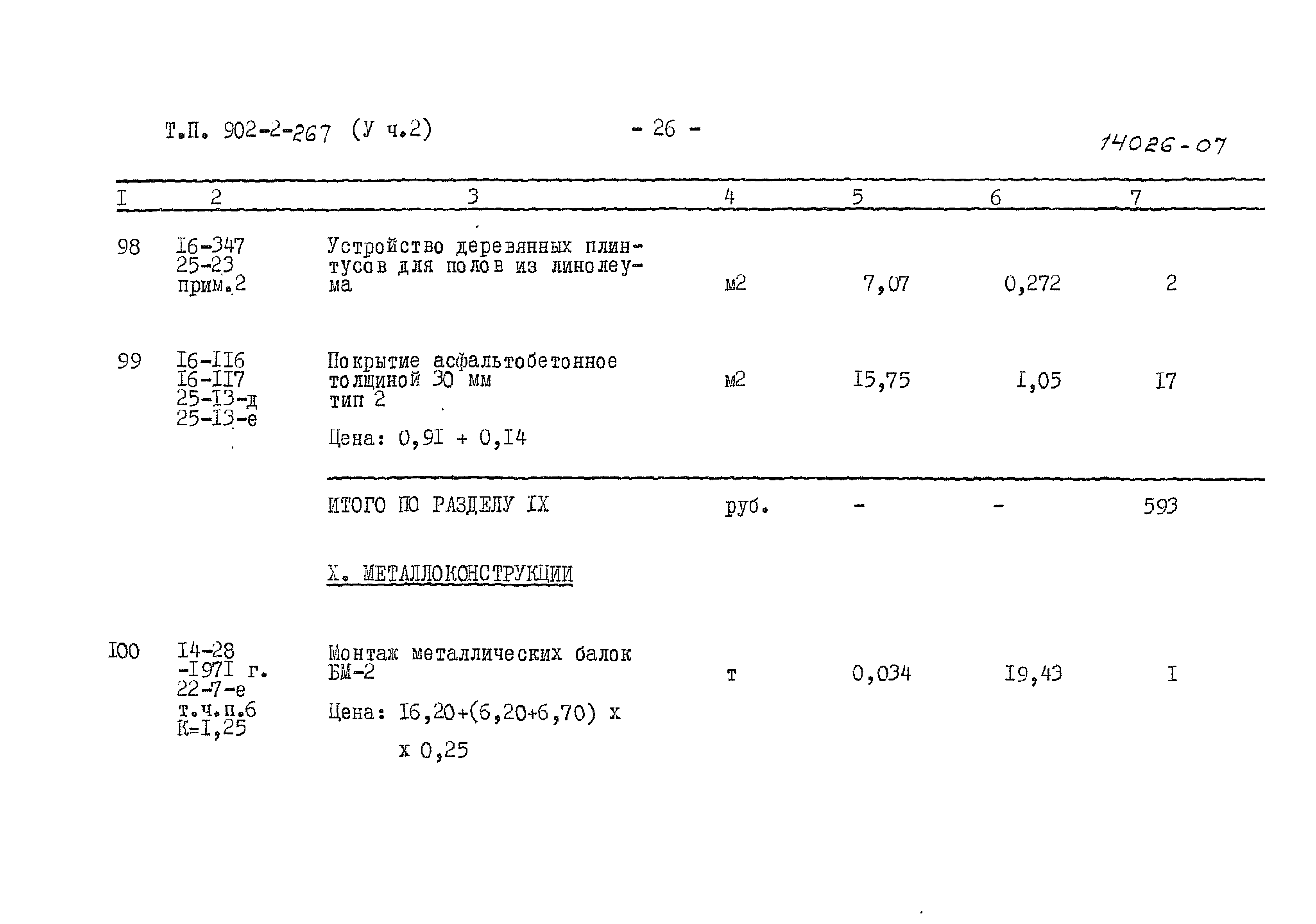 Типовой проект 902-2-267