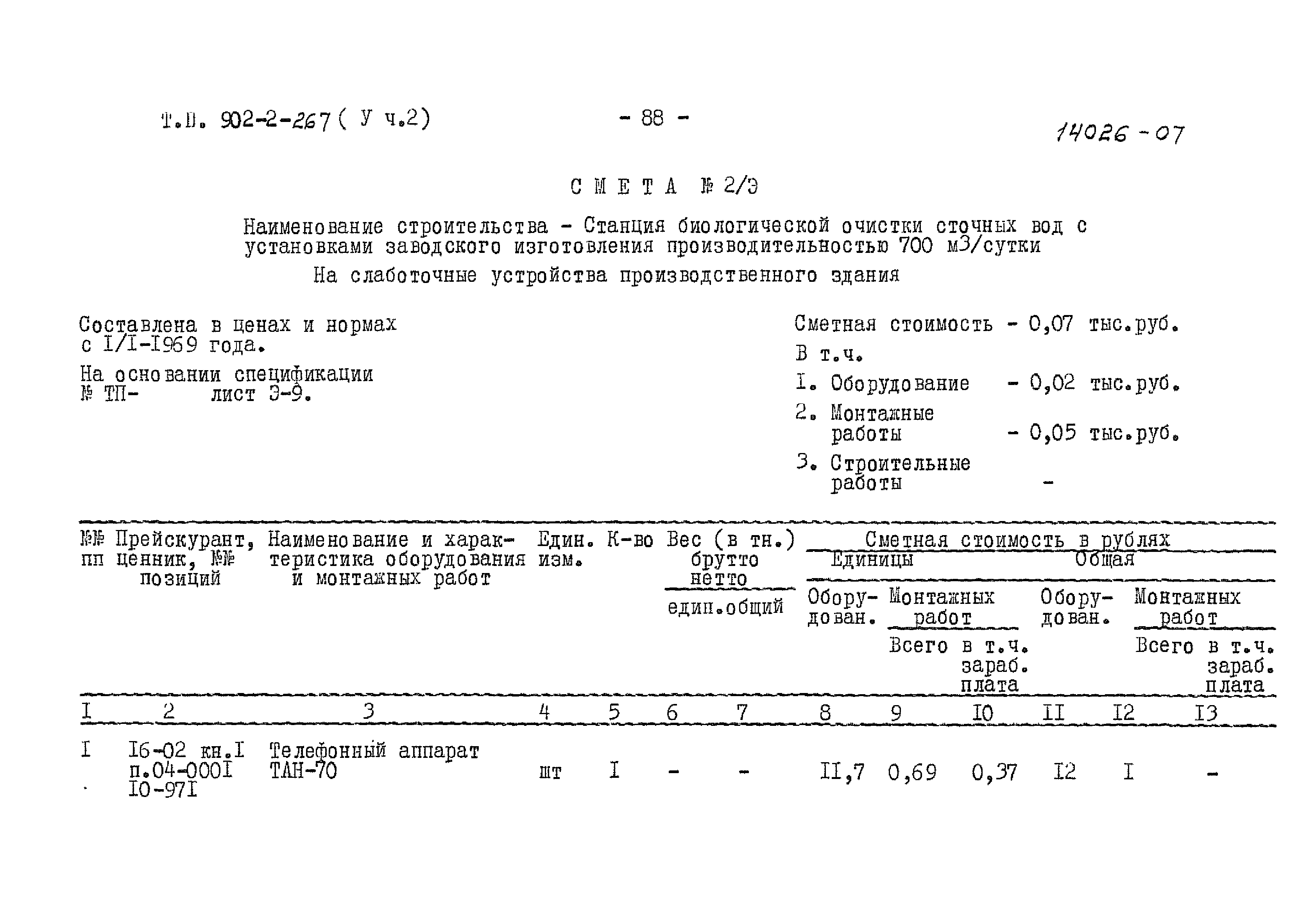 Типовой проект 902-2-267
