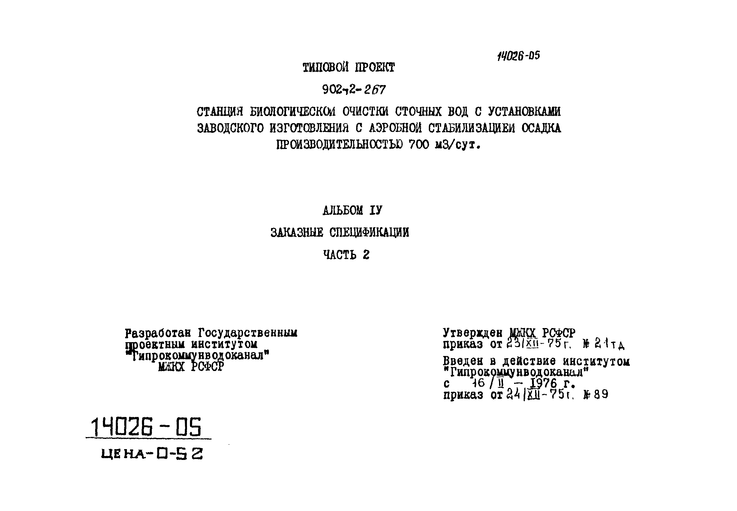 Типовой проект 902-2-267