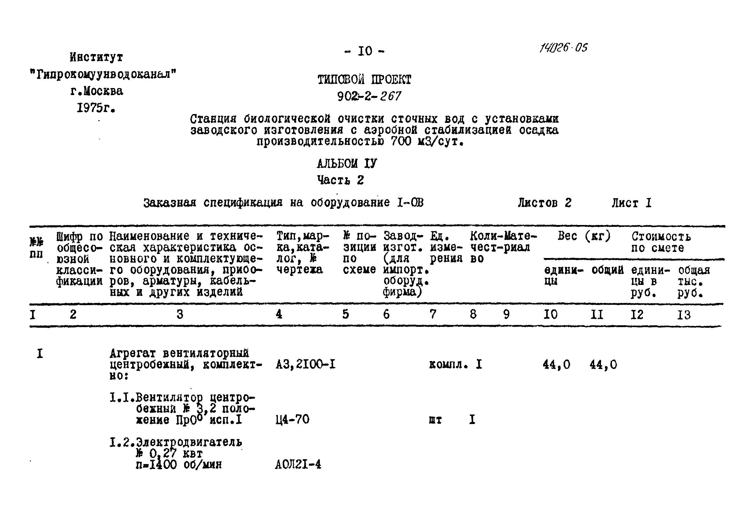 Типовой проект 902-2-267