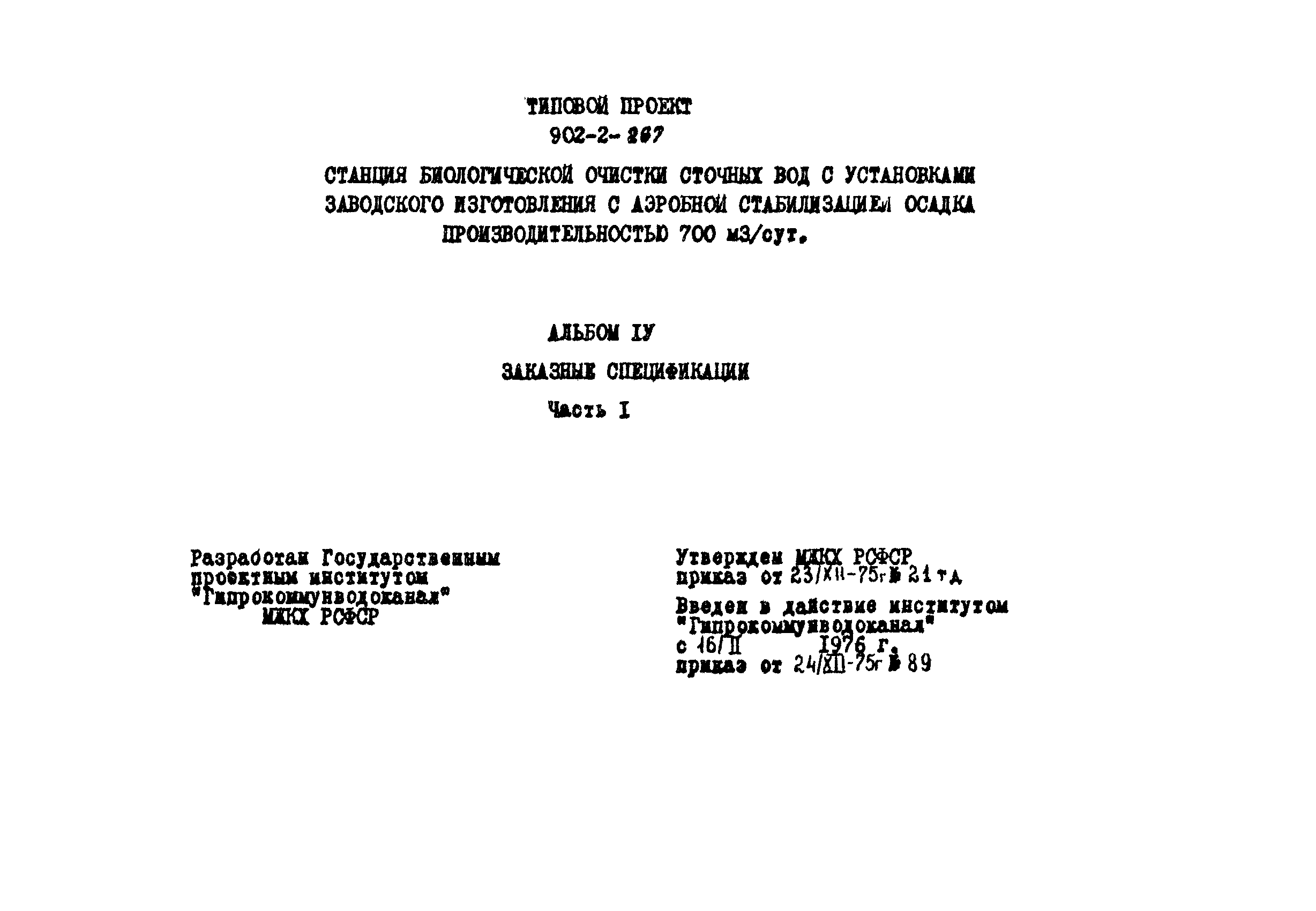 Типовой проект 902-2-267