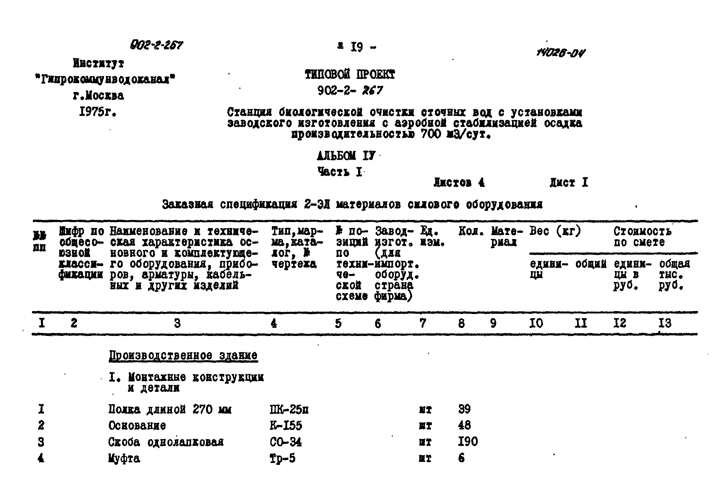 Типовой проект 902-2-267
