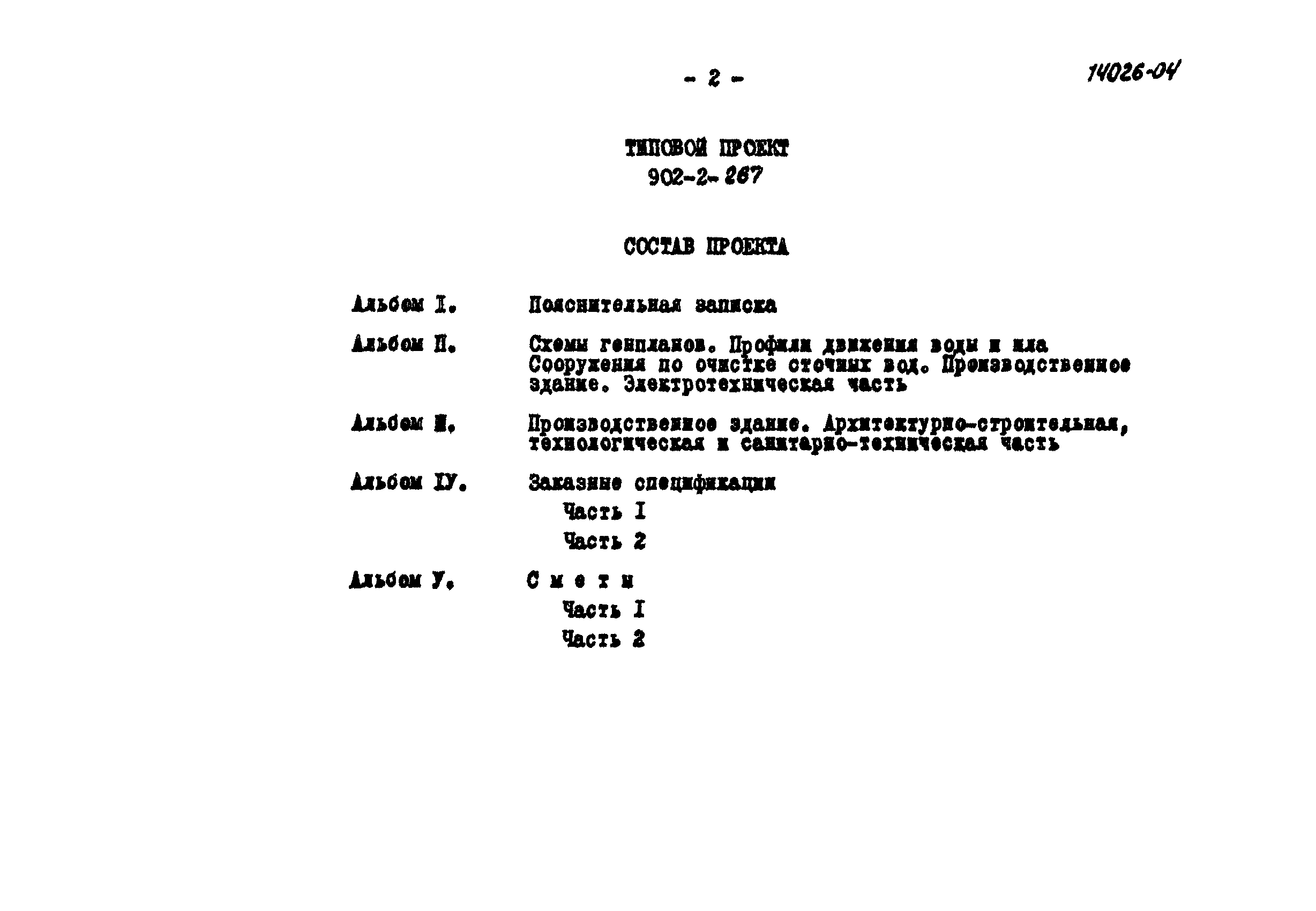Типовой проект 902-2-267