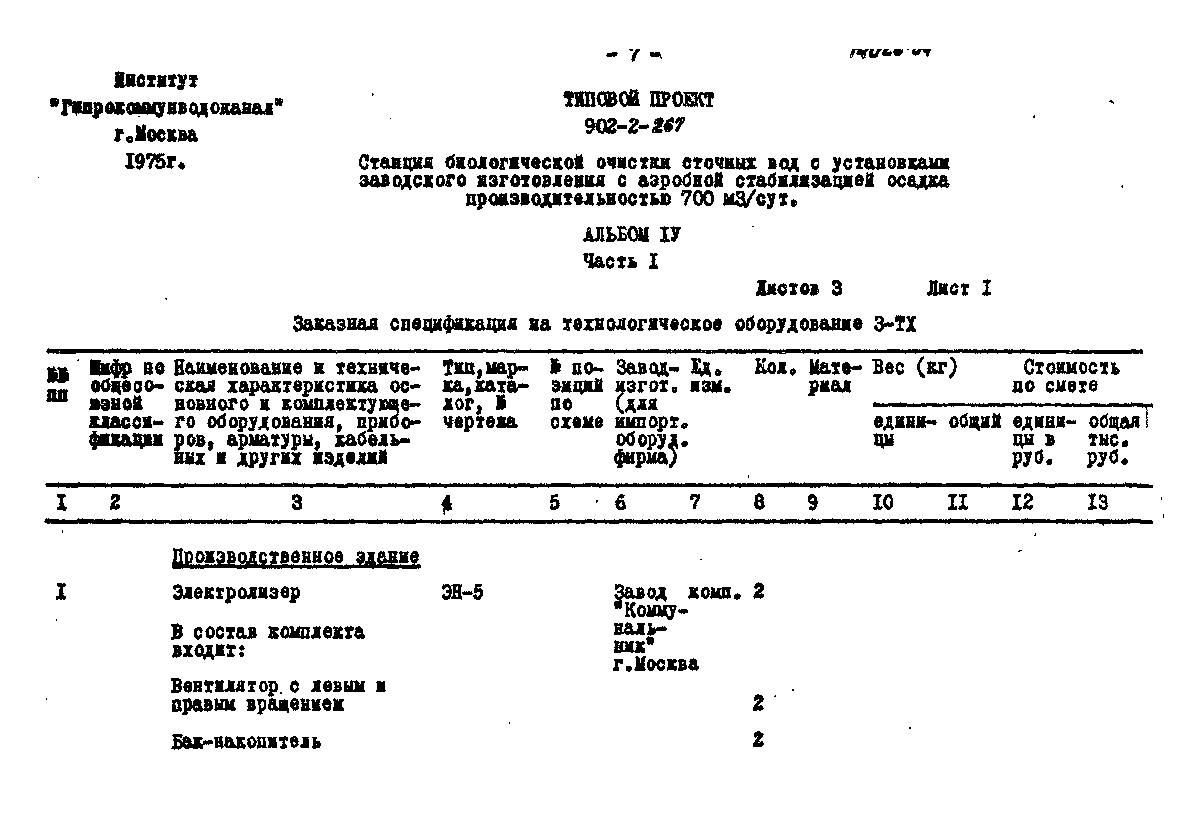 Типовой проект 902-2-267