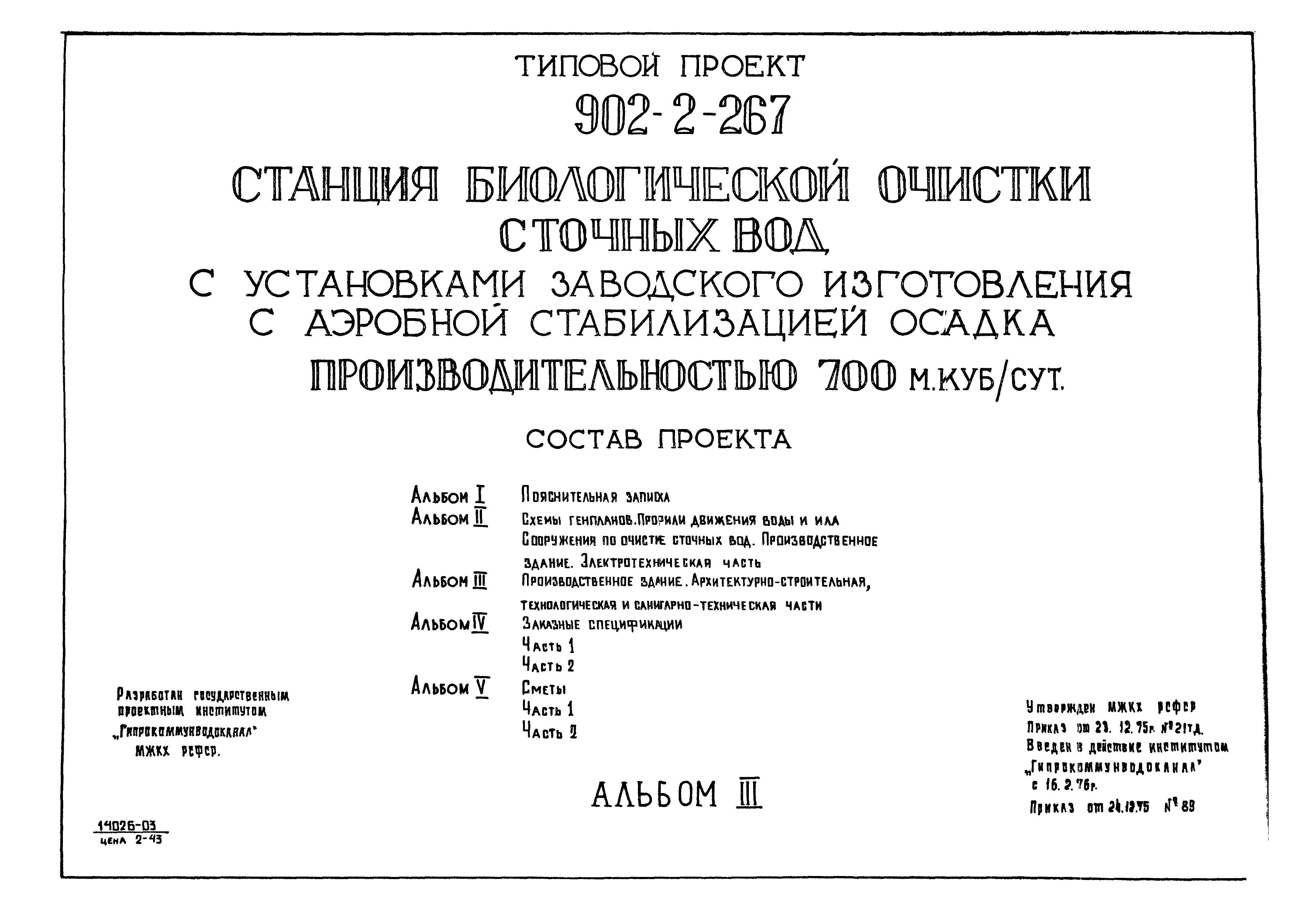 Типовой проект 902-2-267