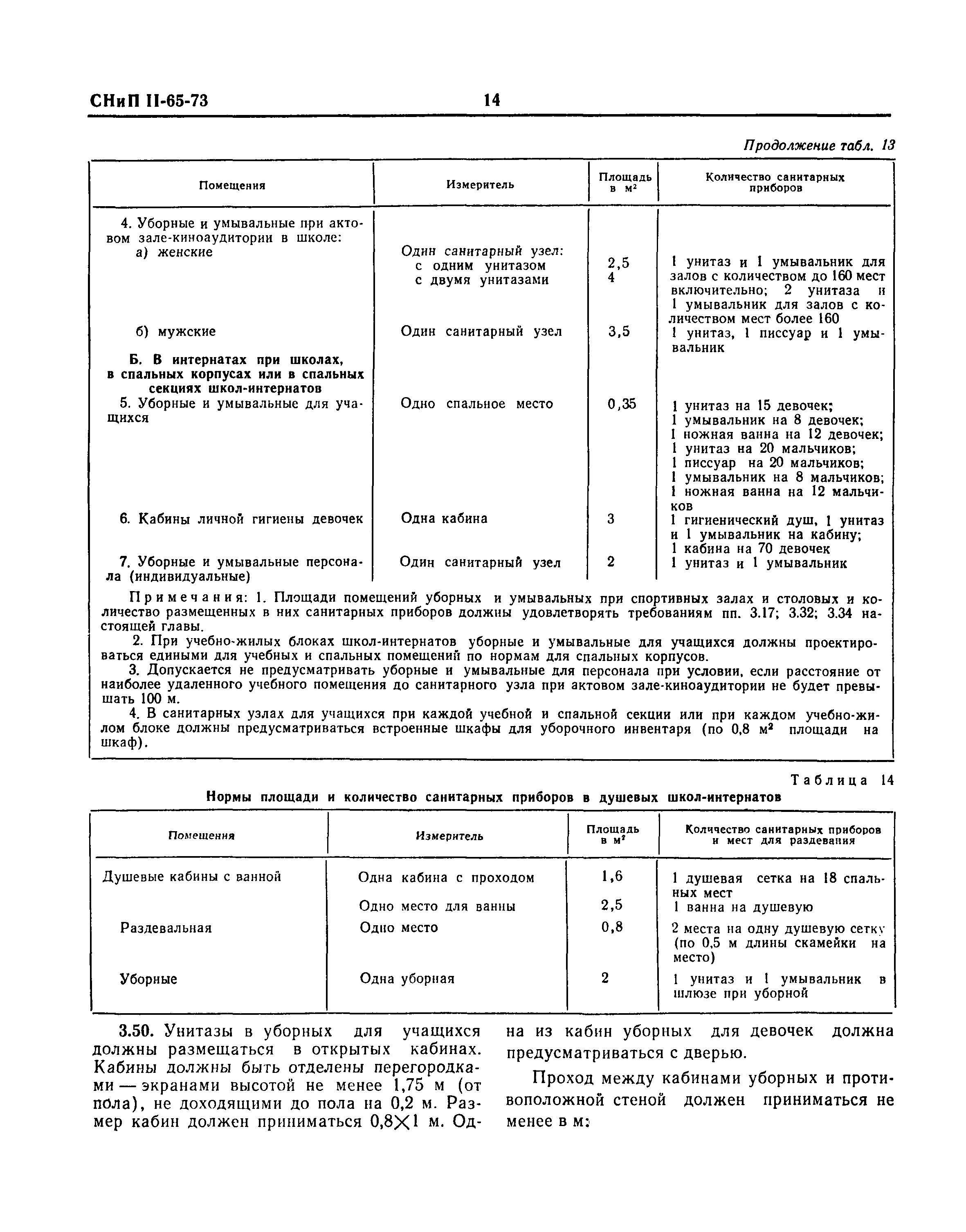 СНиП II-65-73