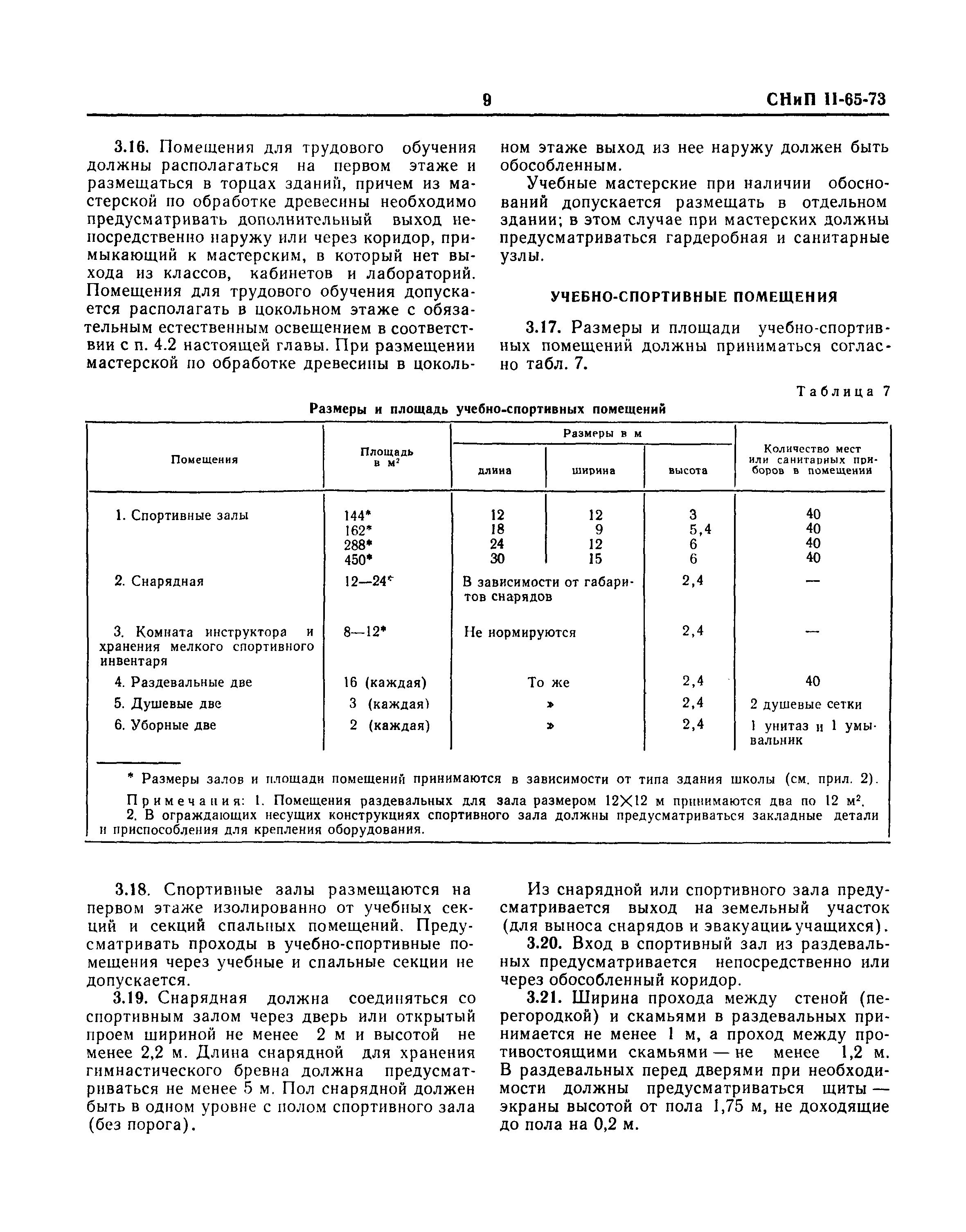 СНиП II-65-73