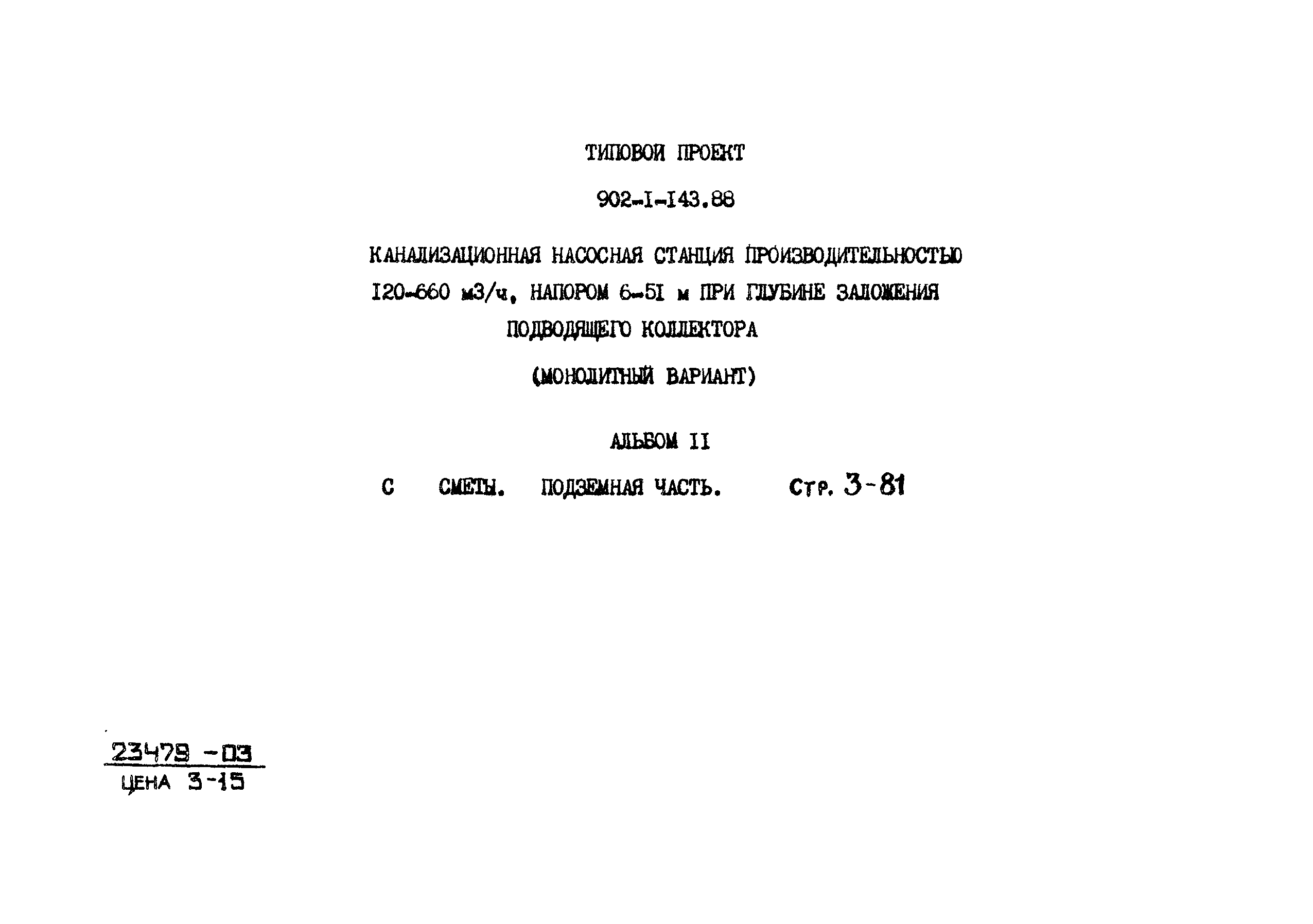 Типовой проект 902-1-143.88
